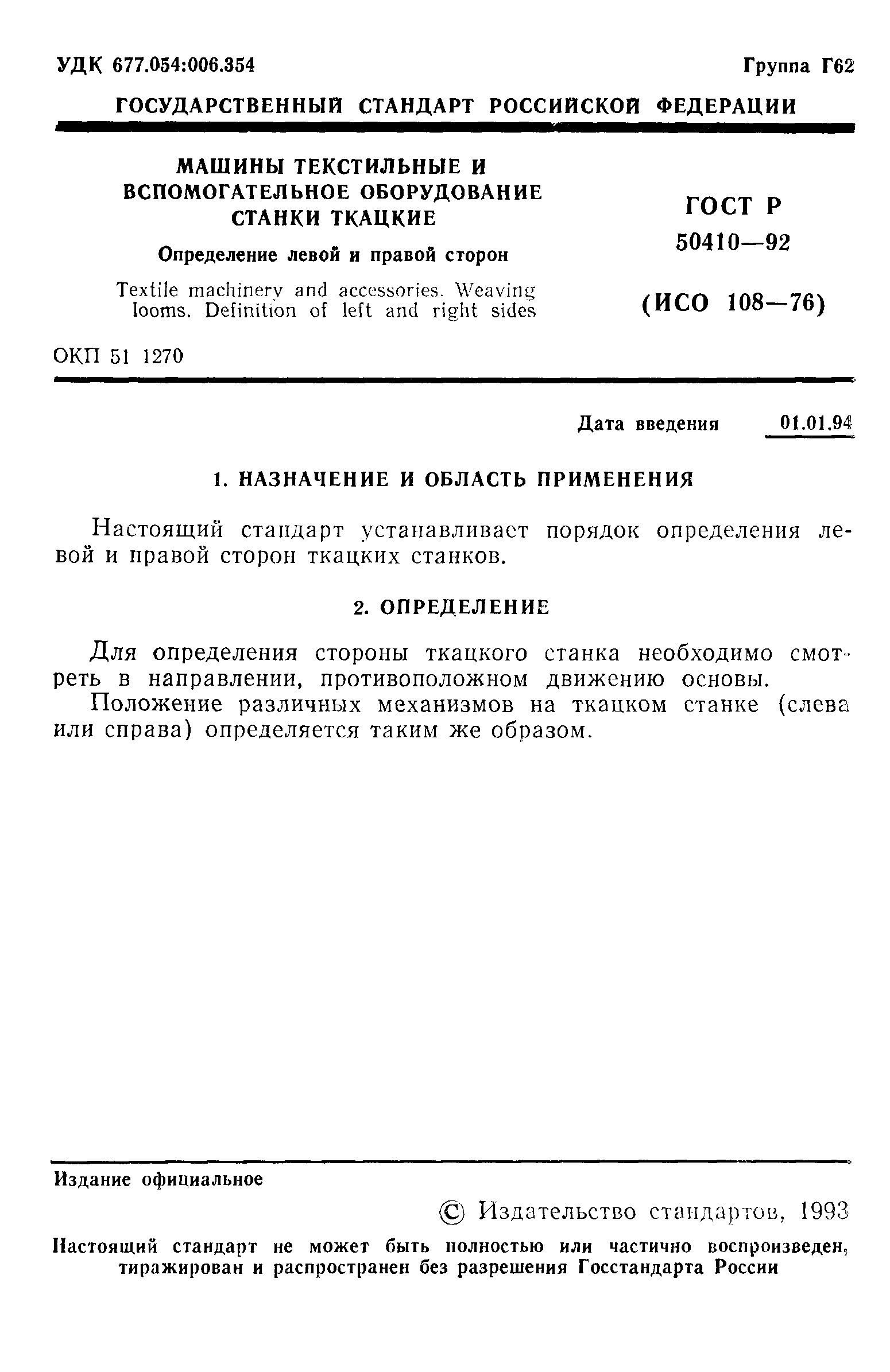 Скачать ГОСТ Р 50410-92 Машины текстильные и вспомогательное оборудование.  Станки ткацкие. Определение левой и правой сторон