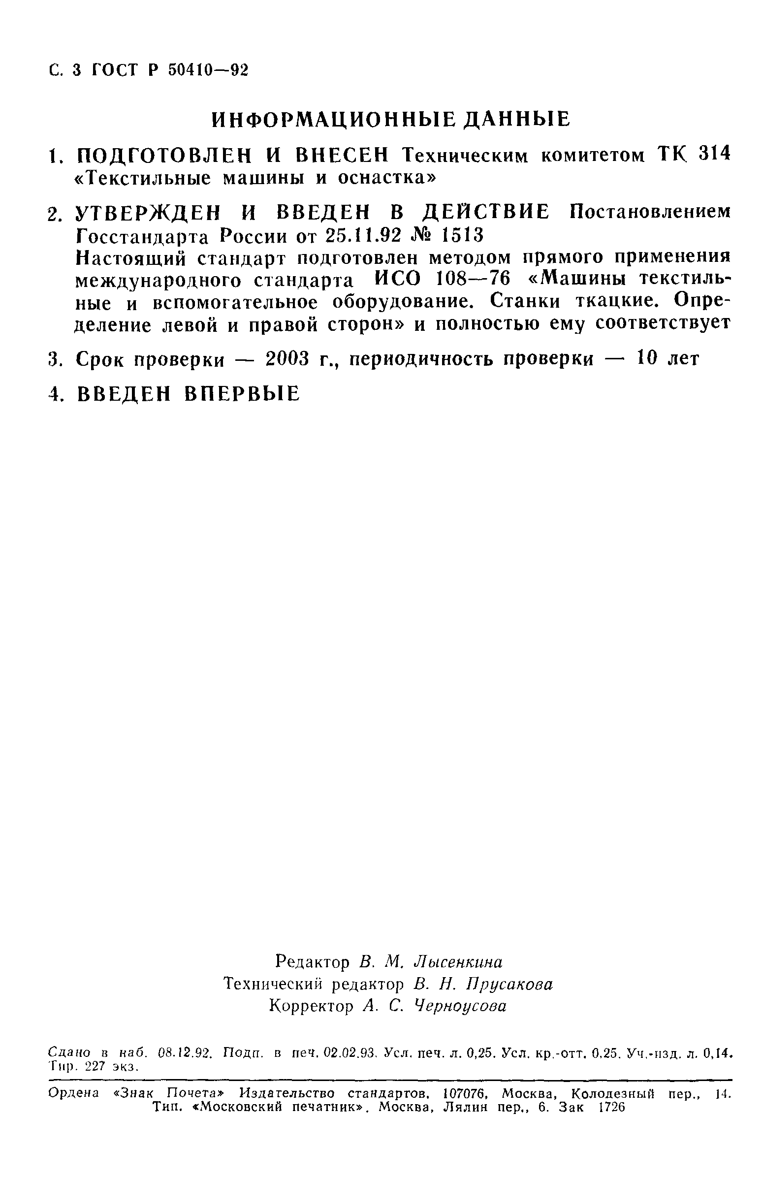 ГОСТ Р 50410-92