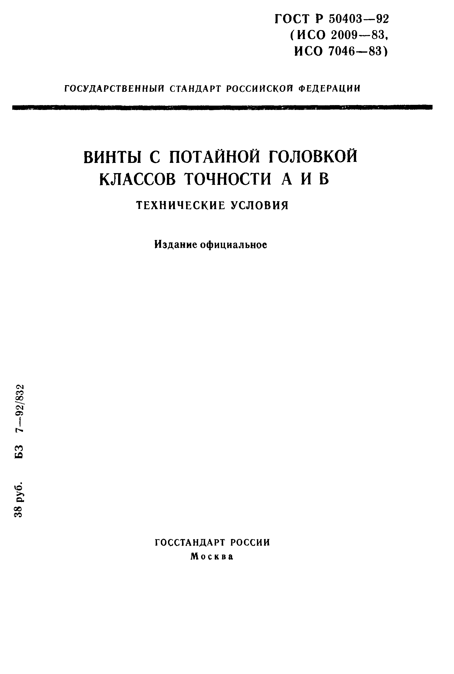 ГОСТ Р 50403-92