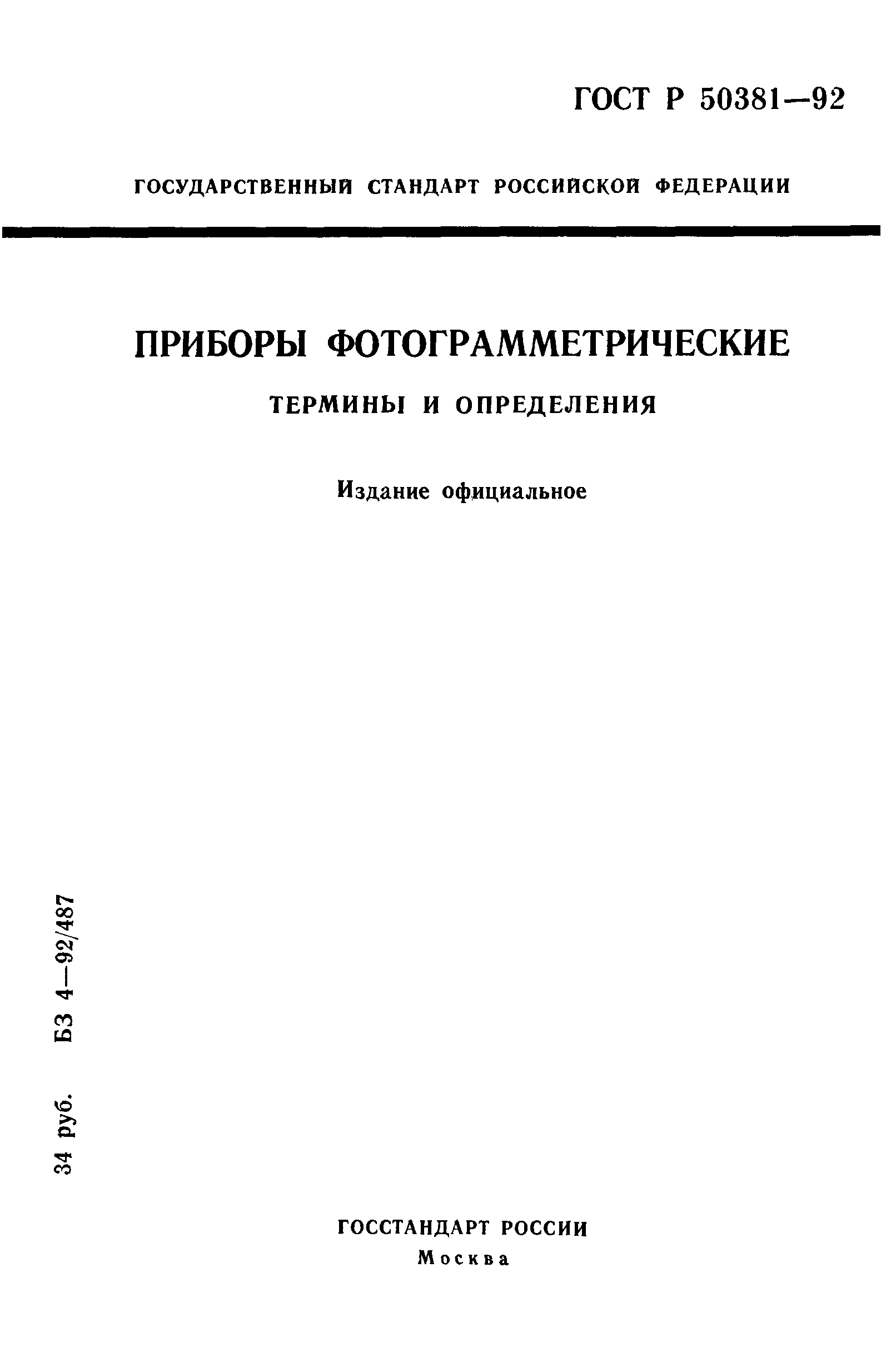 ГОСТ Р 50381-92