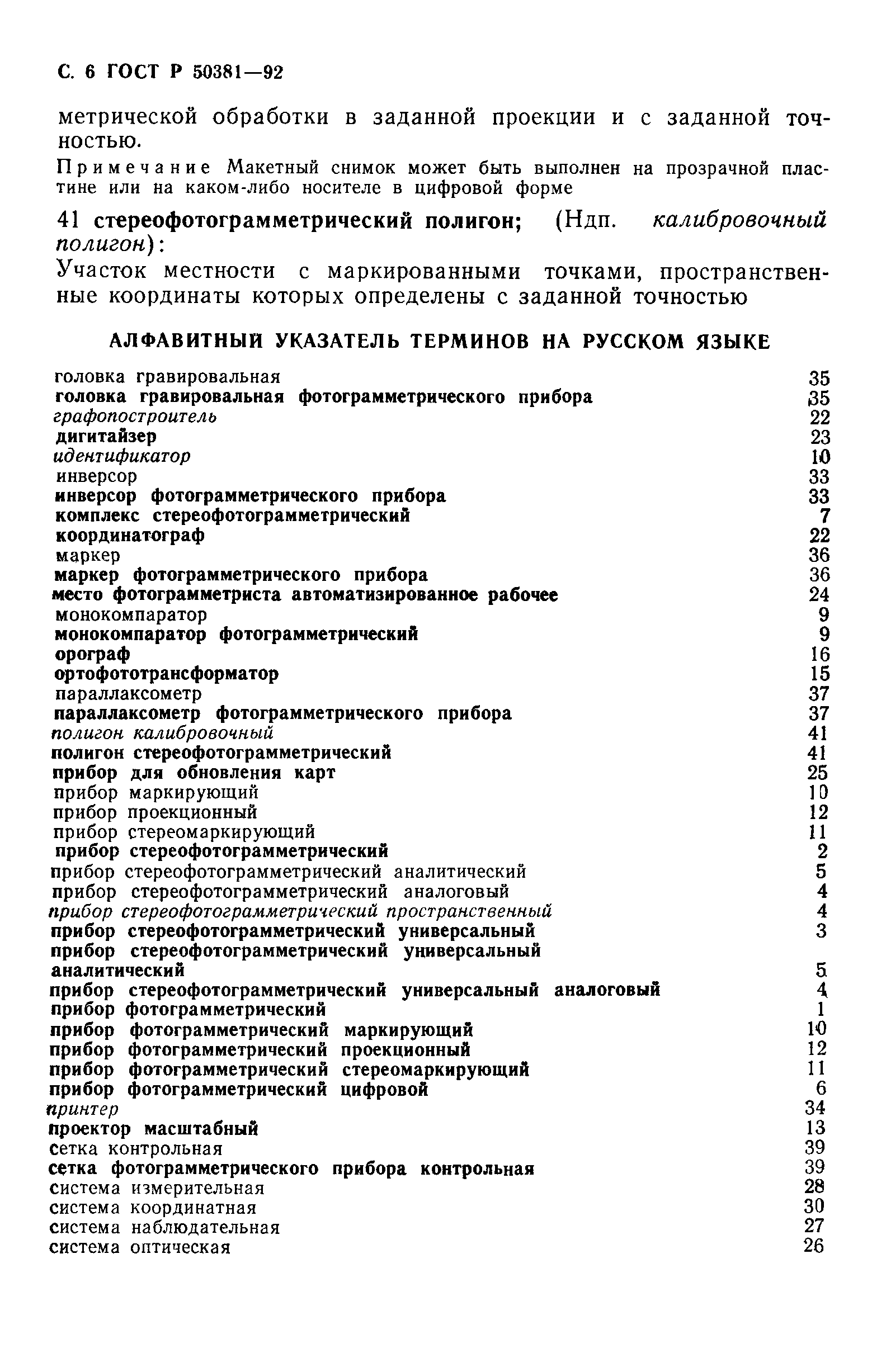 ГОСТ Р 50381-92