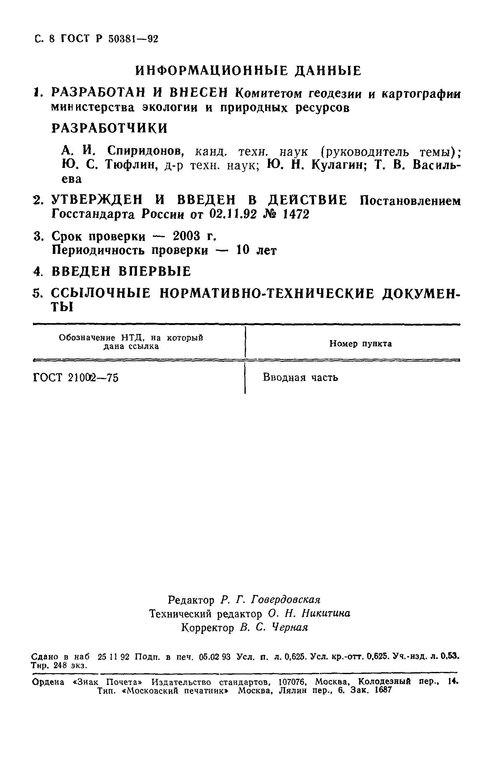 ГОСТ Р 50381-92