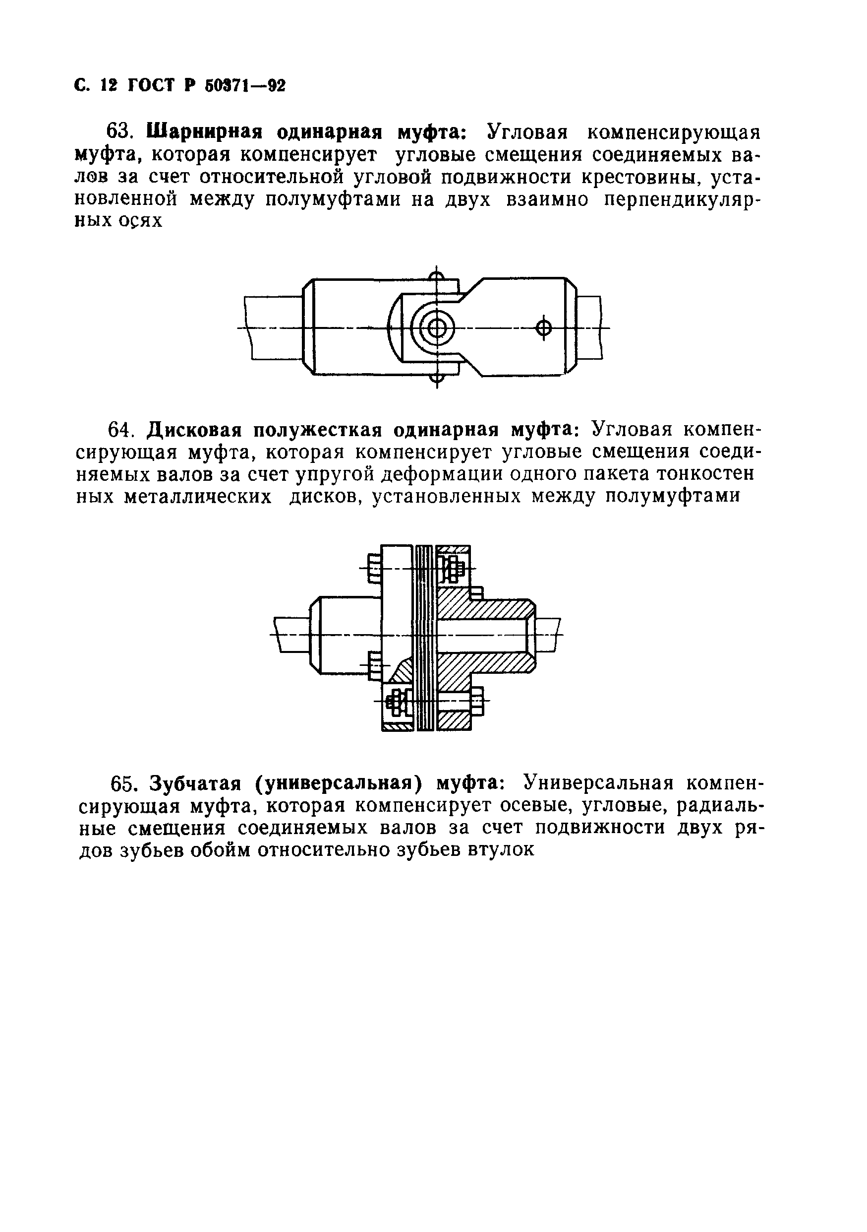 ГОСТ Р 50371-92