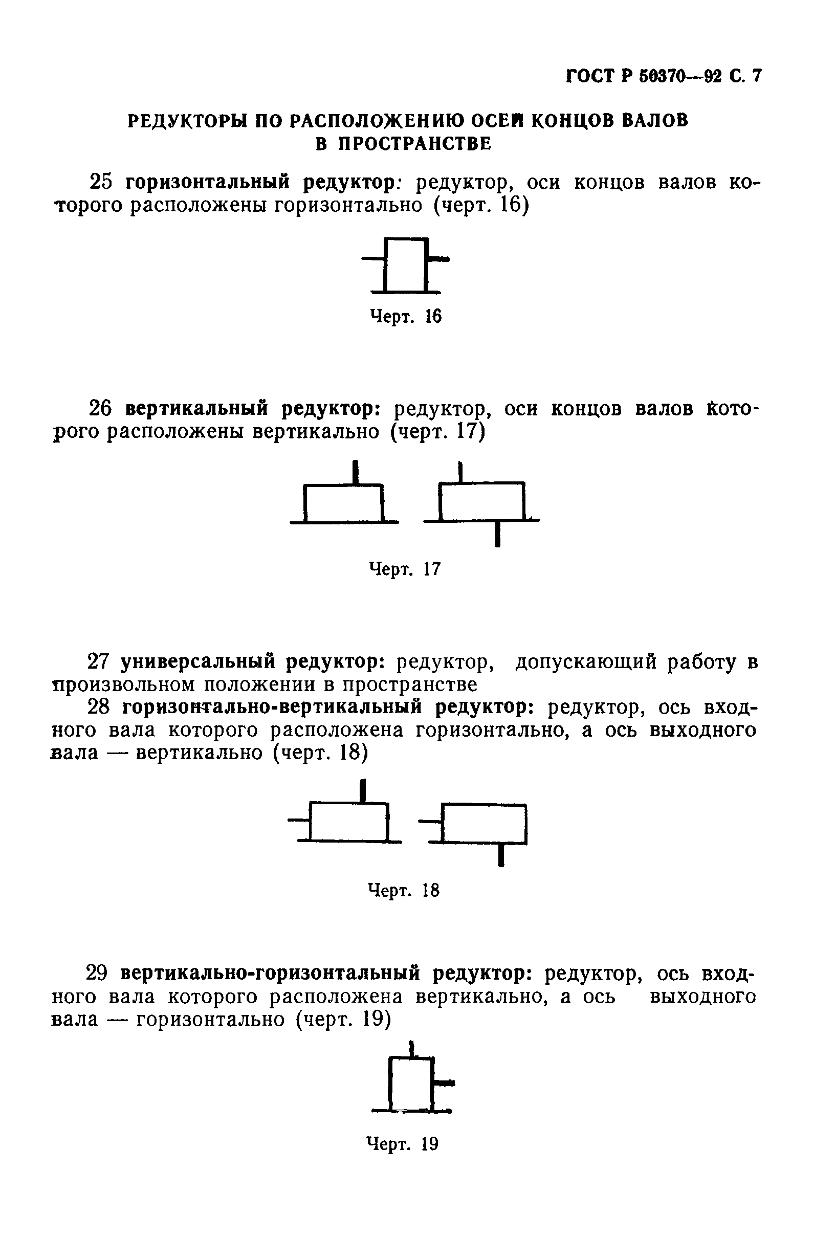 ГОСТ Р 50370-92