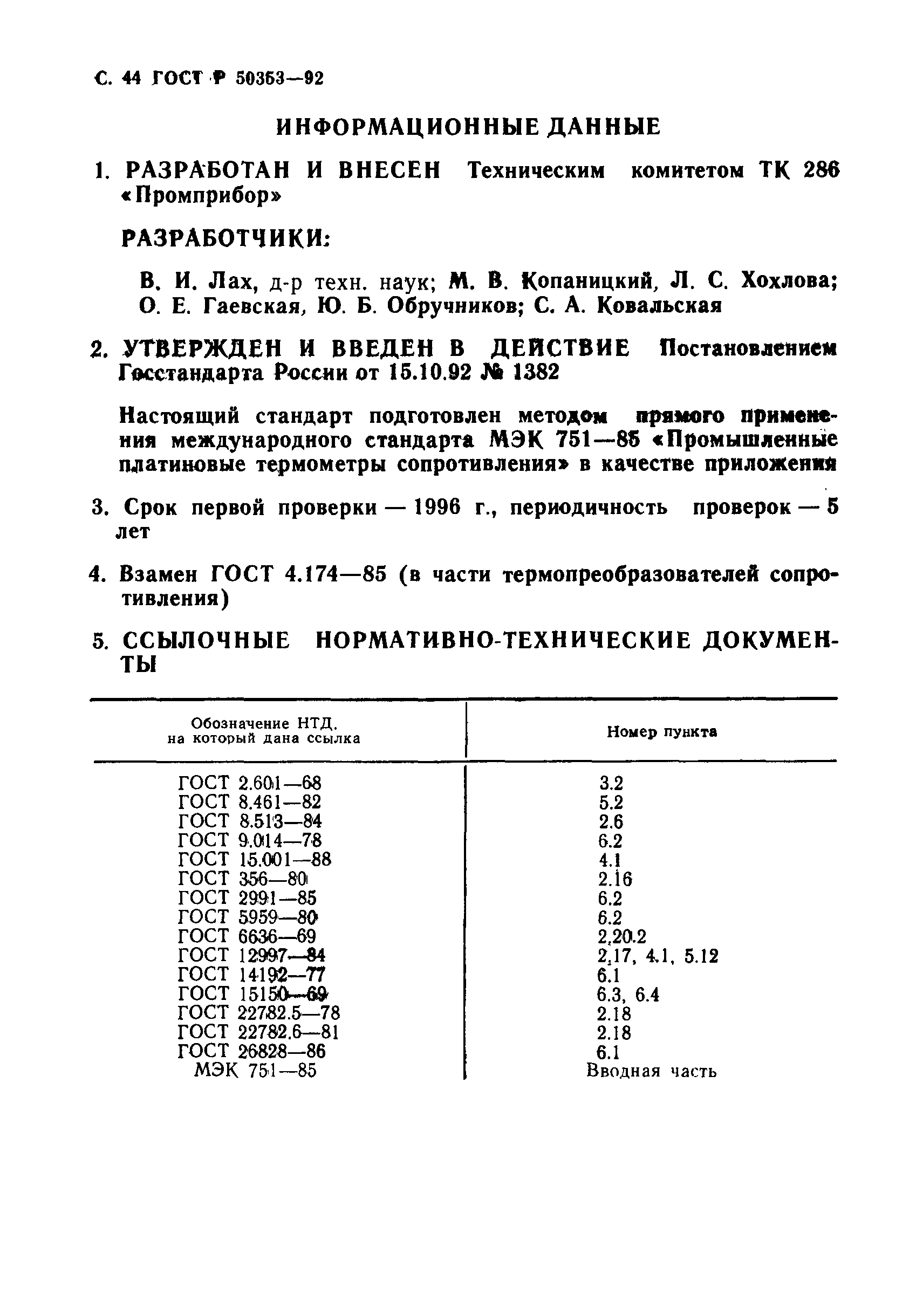 ГОСТ Р 50353-92