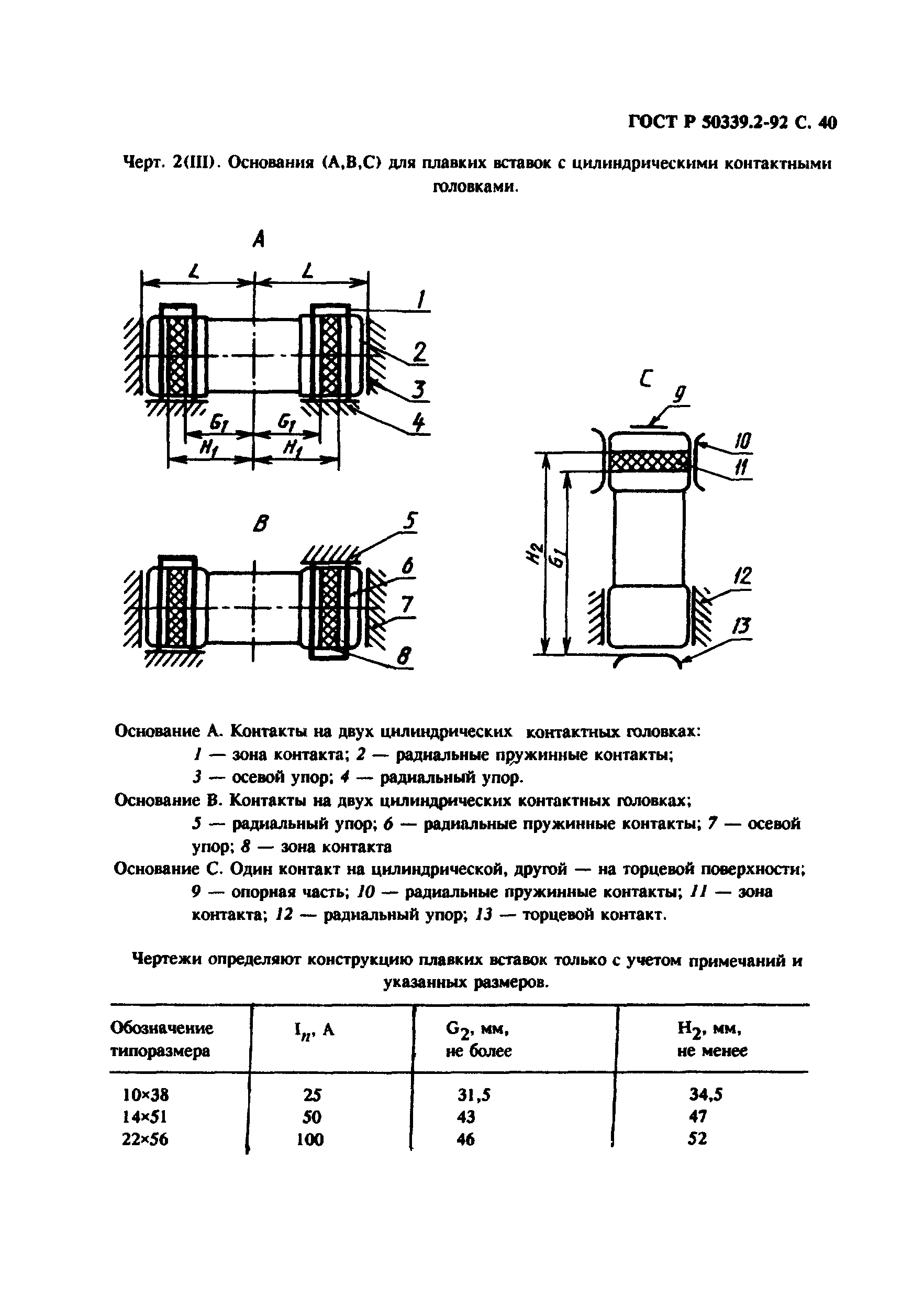 ГОСТ Р 50339.2-92