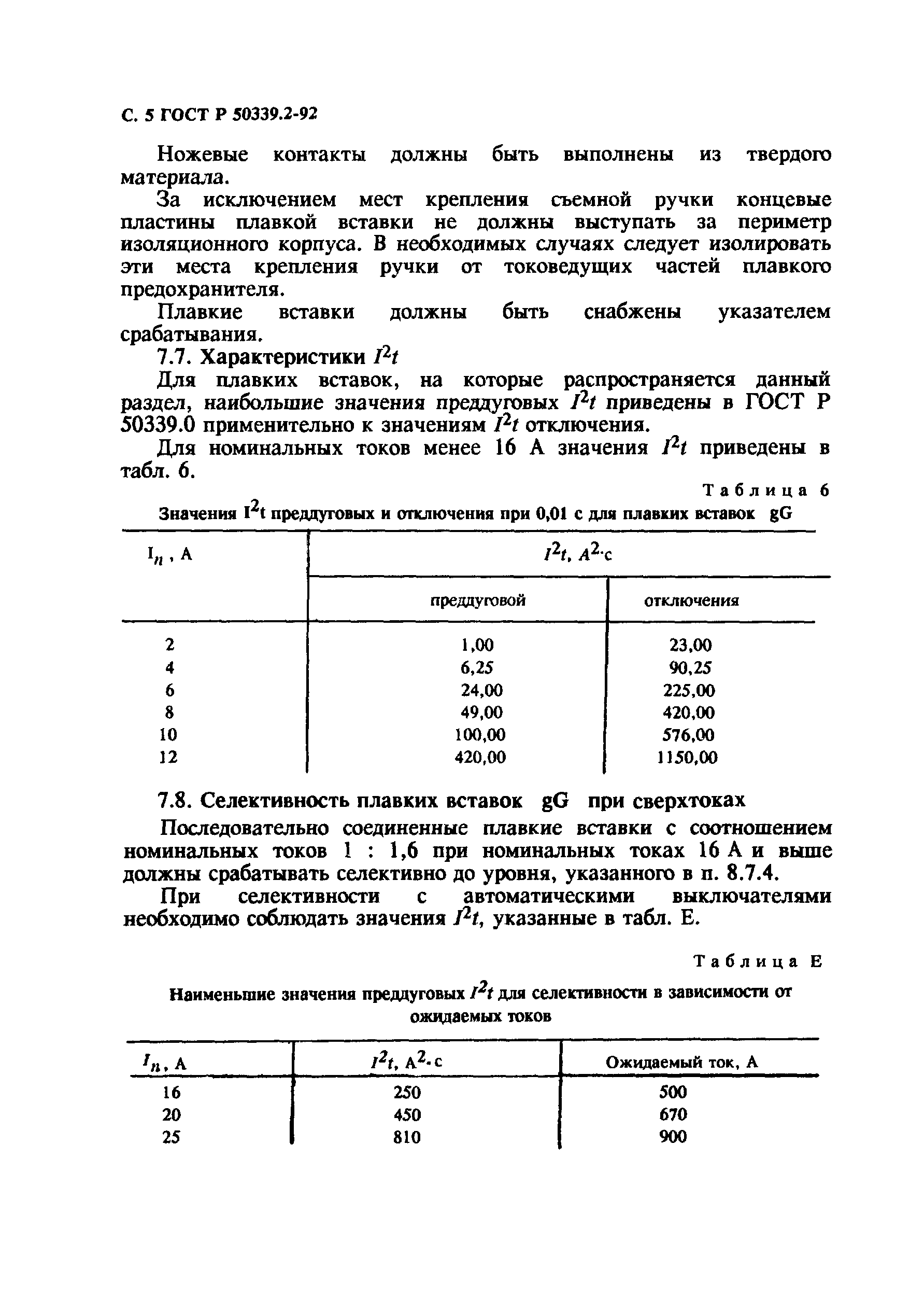 ГОСТ Р 50339.2-92