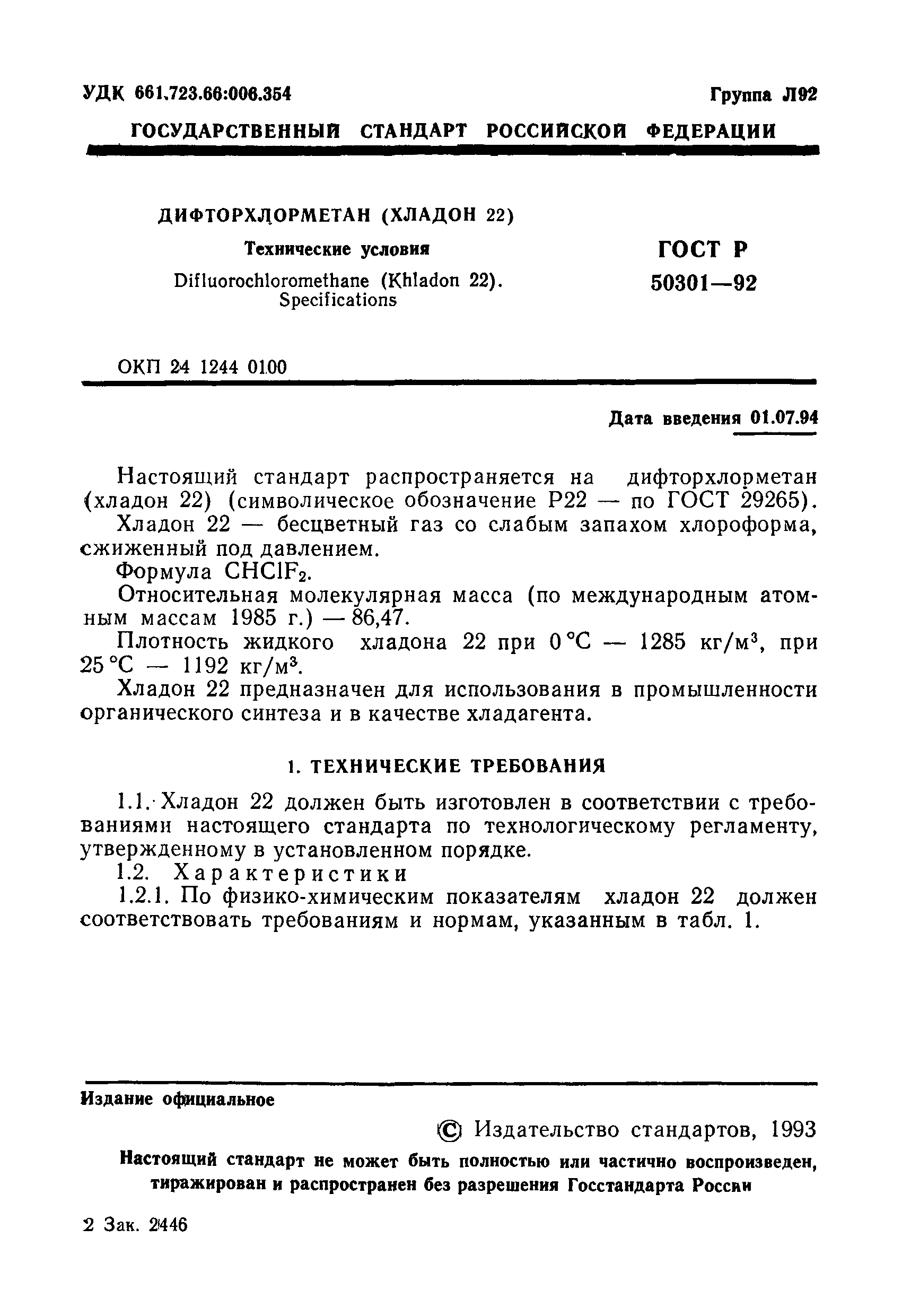 ГОСТ Р 50301-92