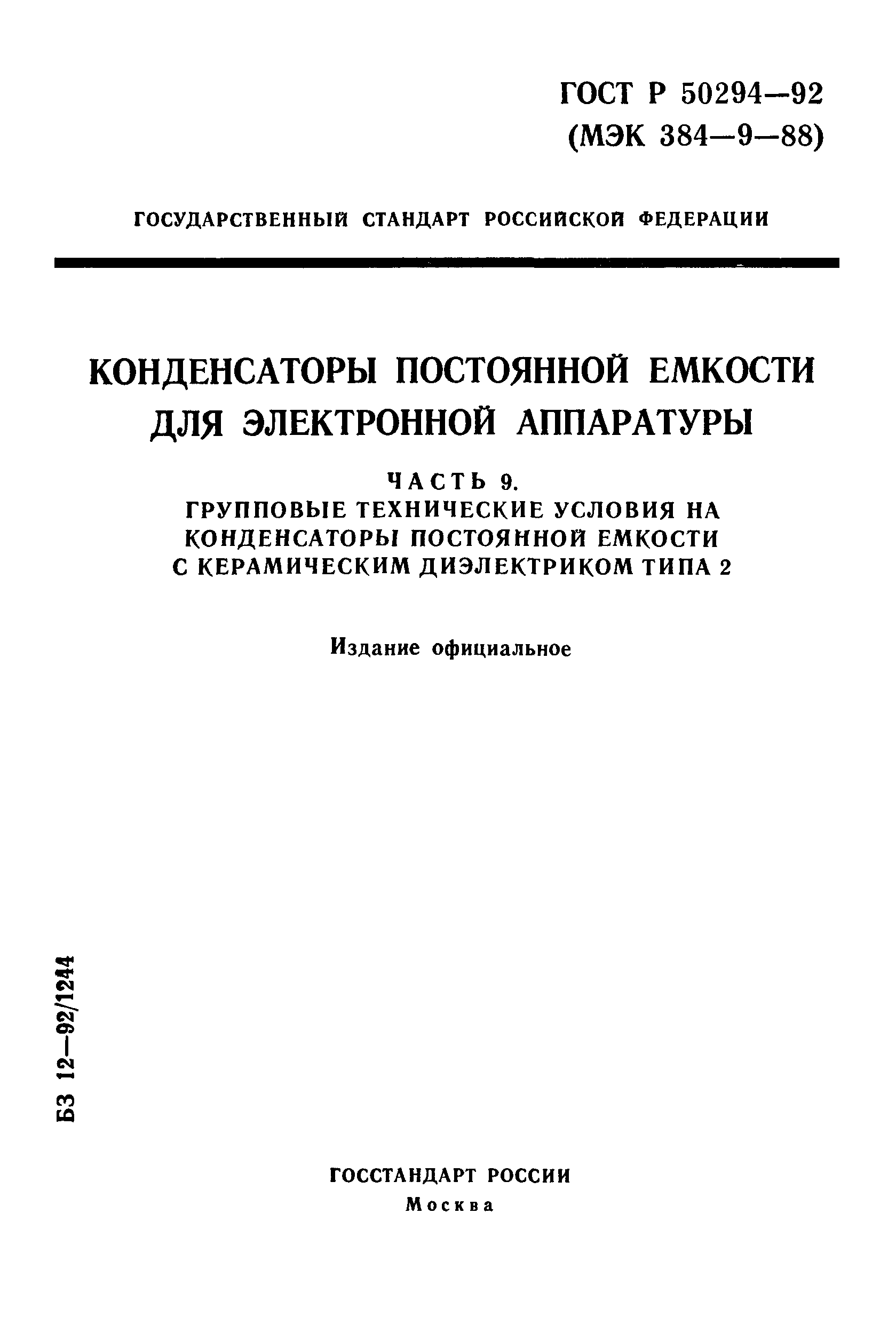 ГОСТ Р 50294-92