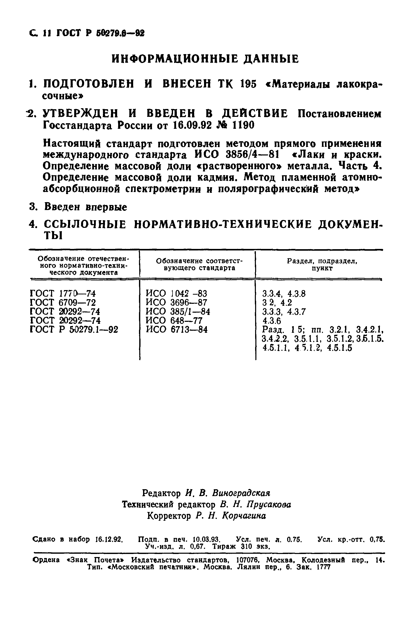 ГОСТ Р 50279.6-92