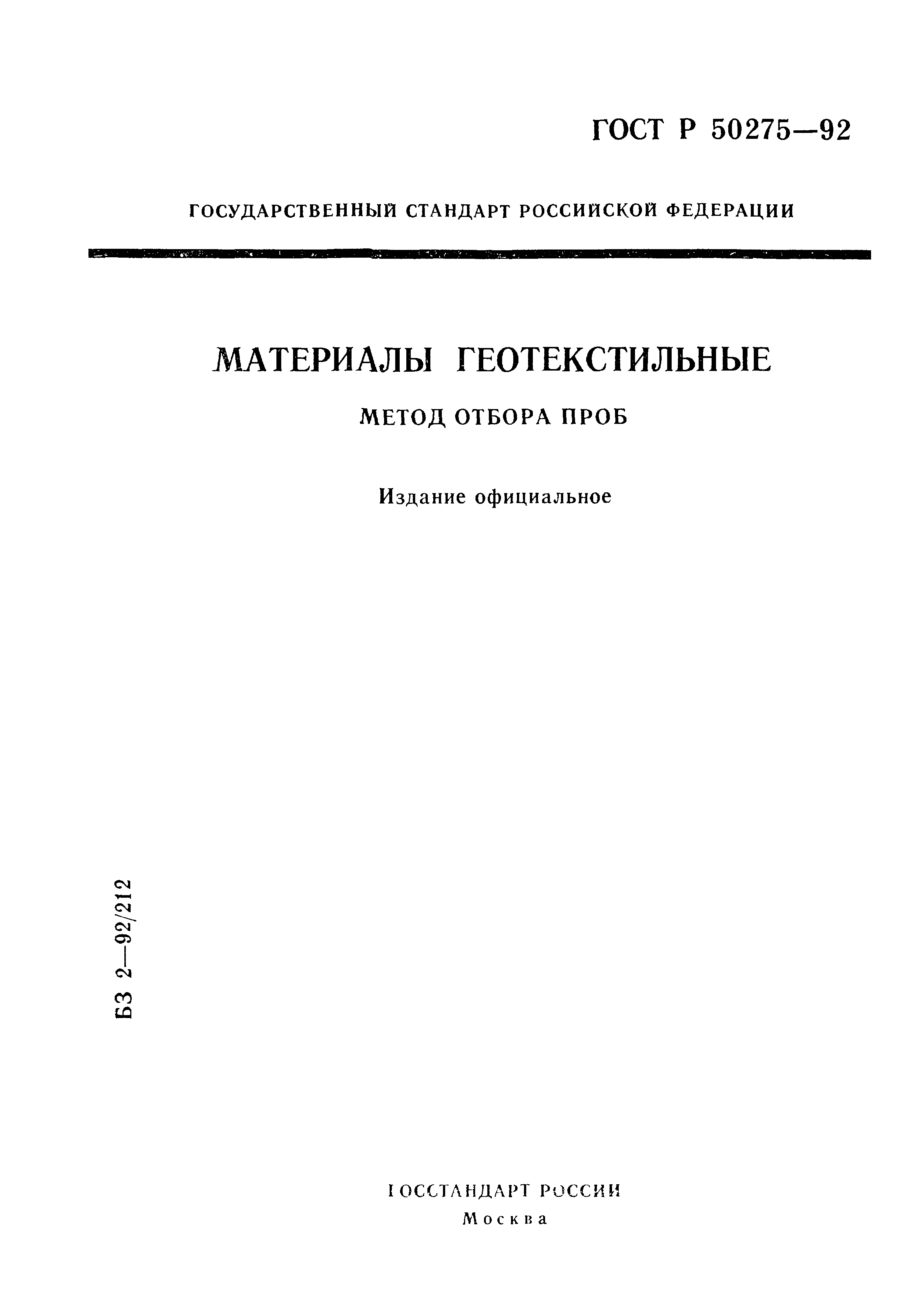 ГОСТ Р 50275-92