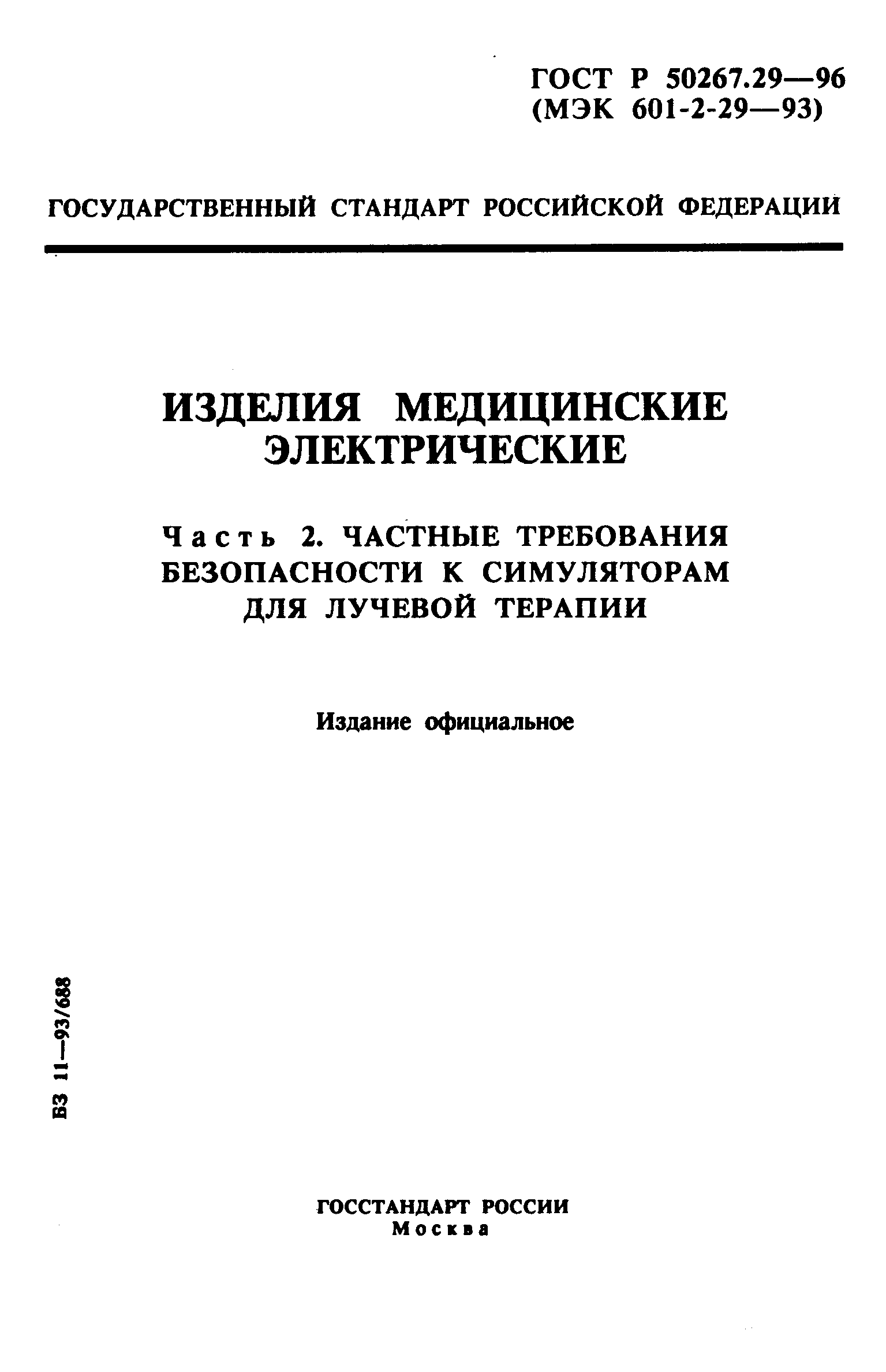 ГОСТ Р 50267.29-96