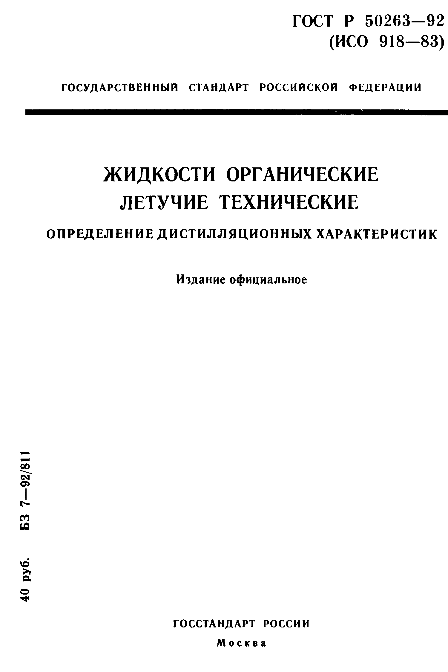 ГОСТ Р 50263-92