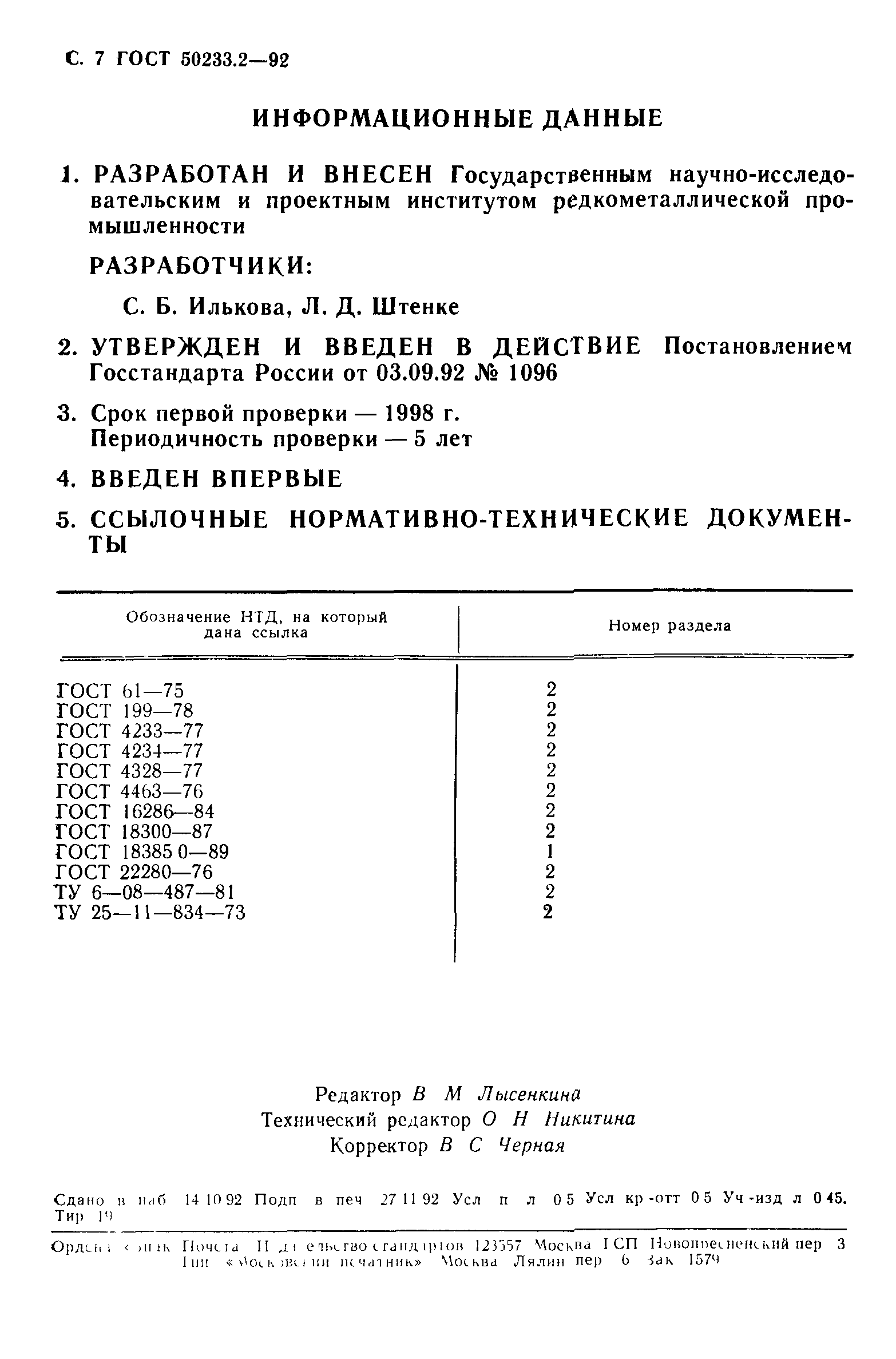 ГОСТ Р 50233.2-92