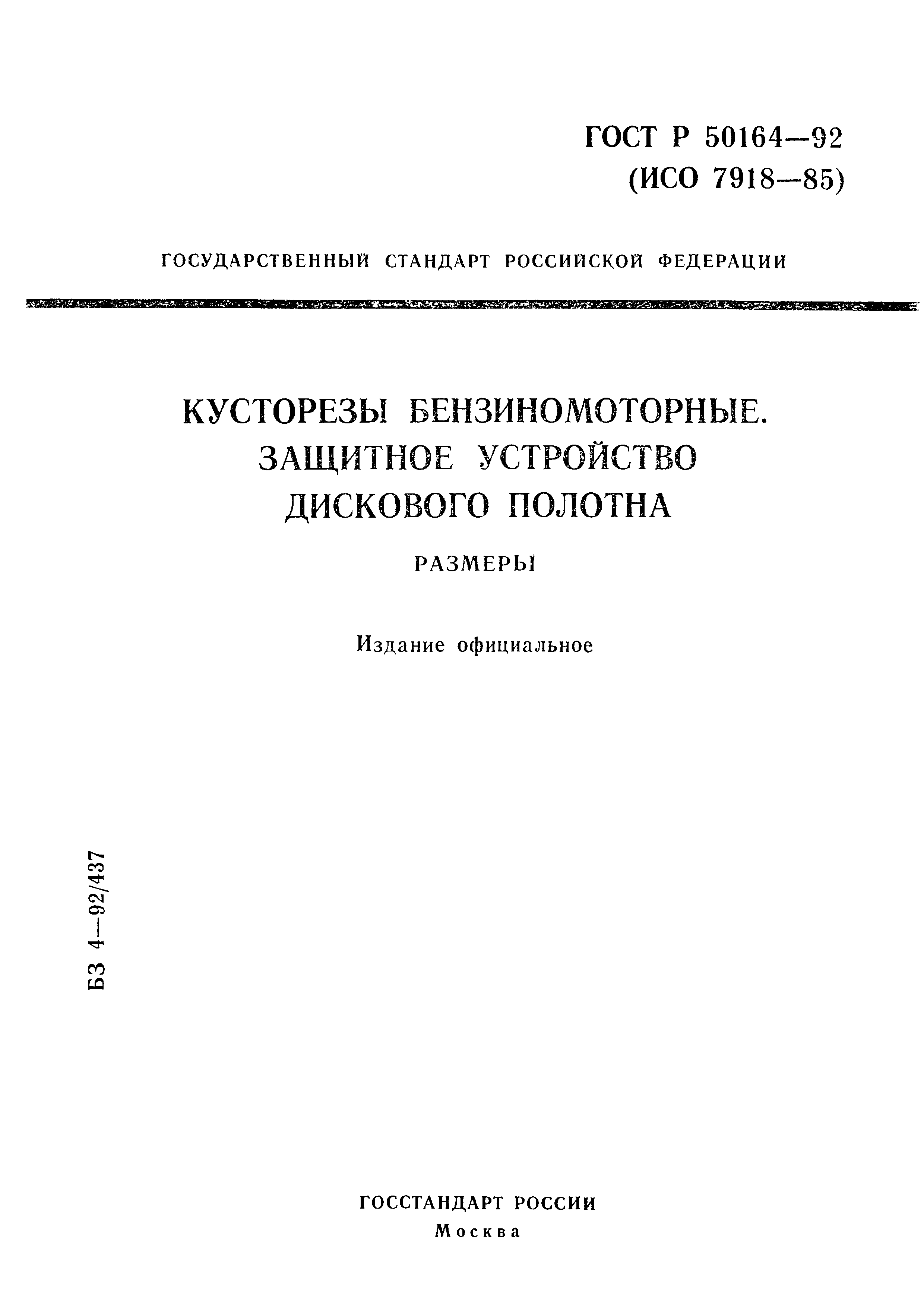 ГОСТ Р 50164-92