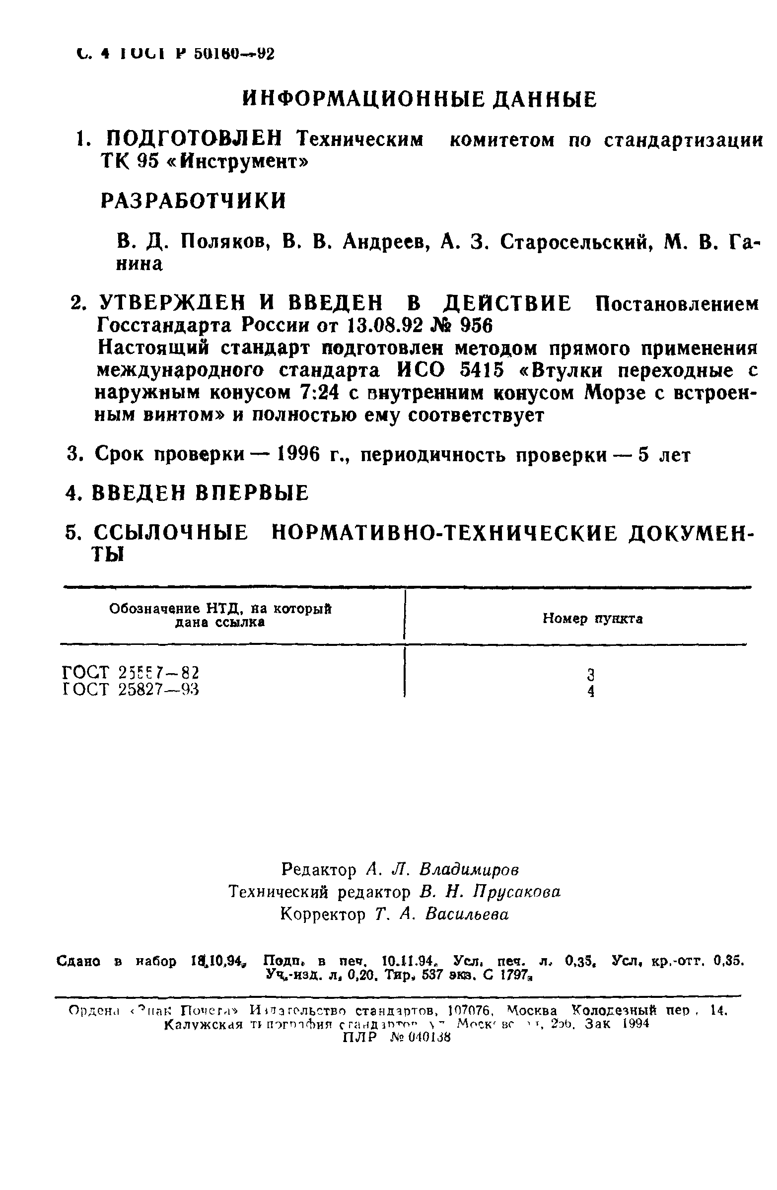 ГОСТ Р 50160-92