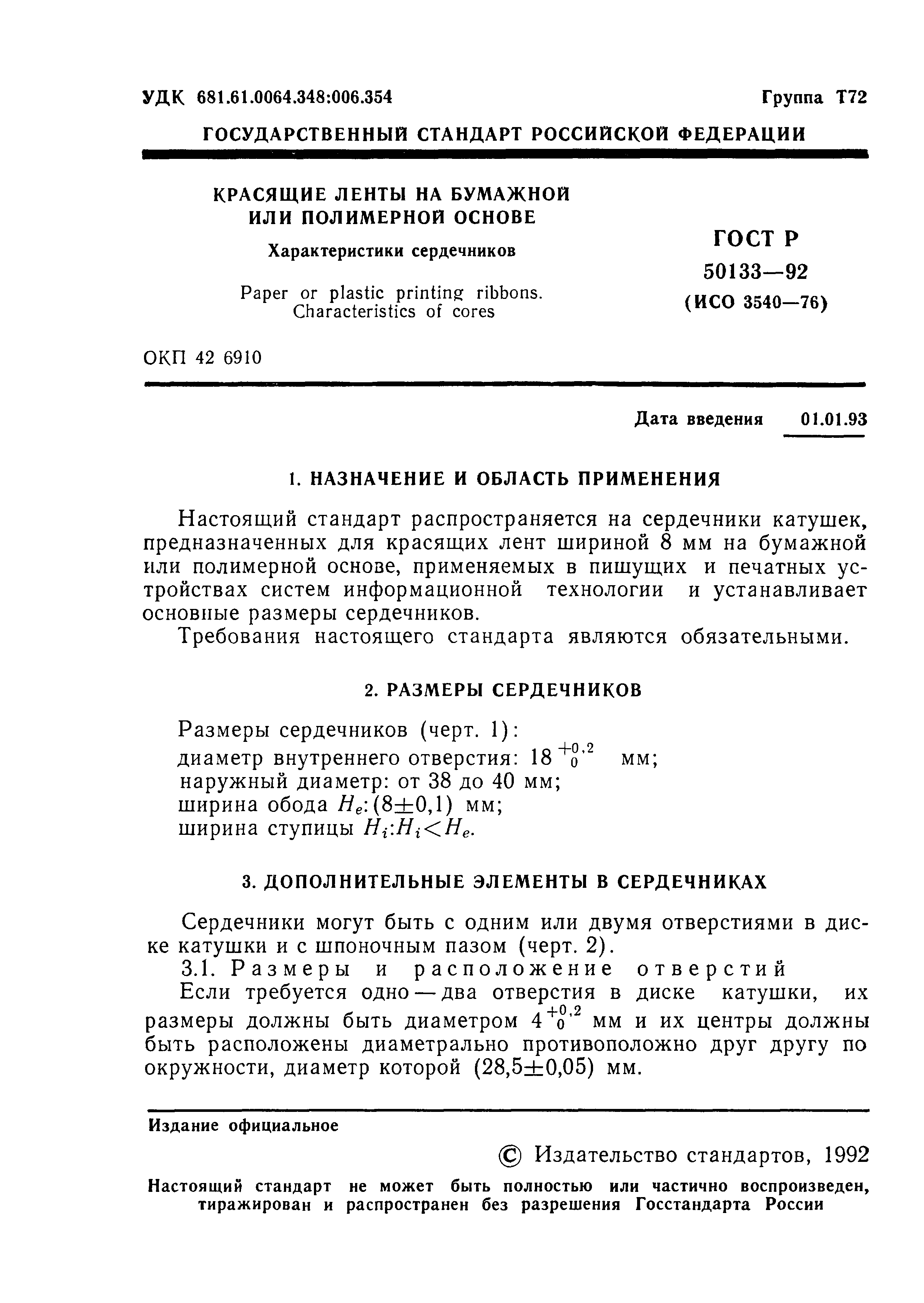 ГОСТ Р 50133-92
