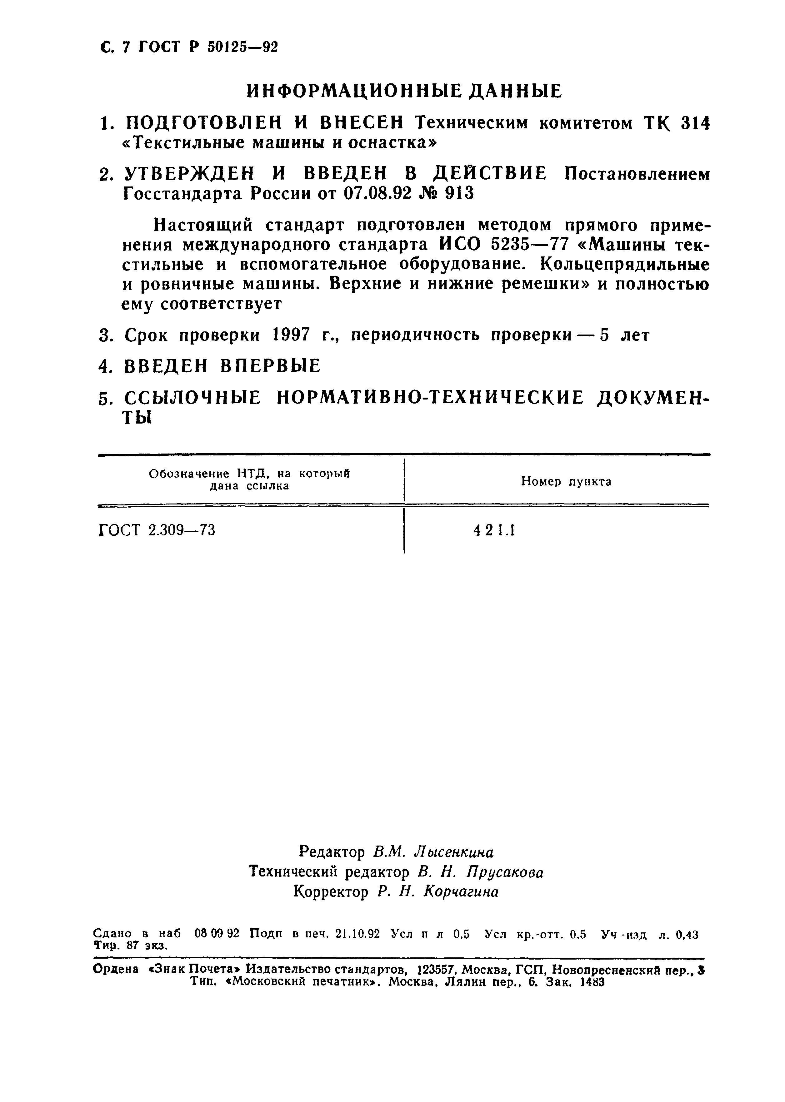 ГОСТ Р 50125-92