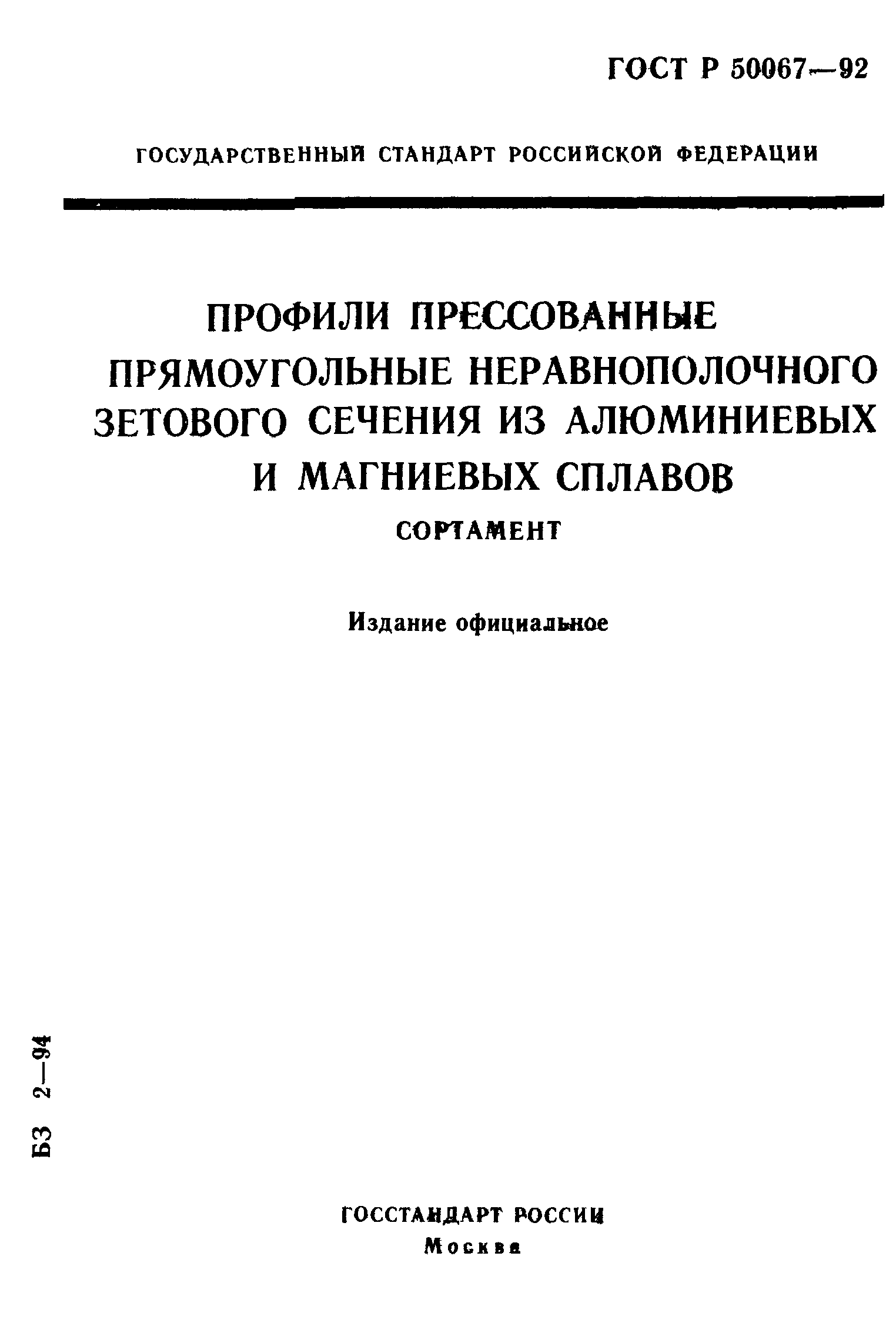 ГОСТ Р 50067-92