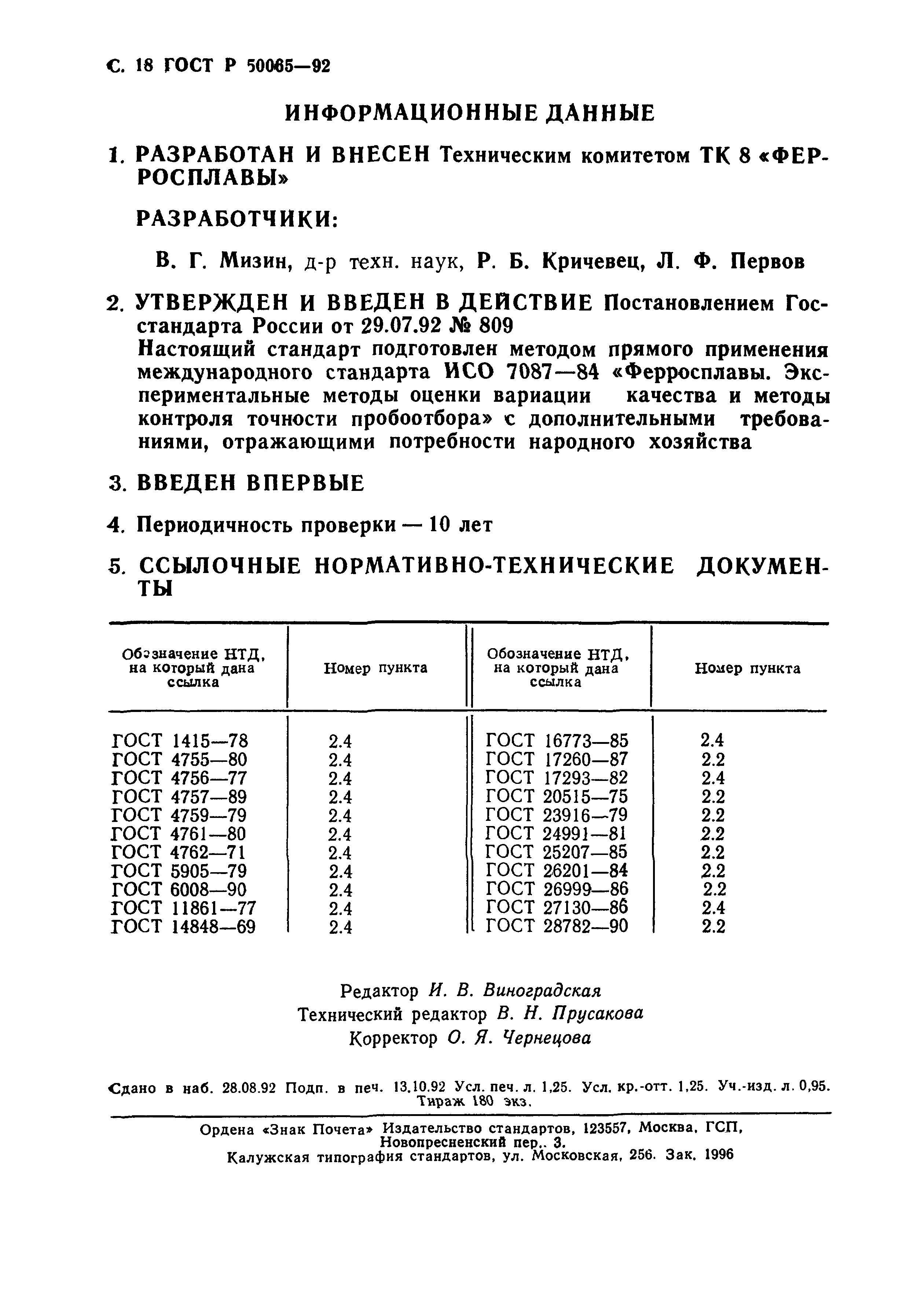 ГОСТ Р 50065-92