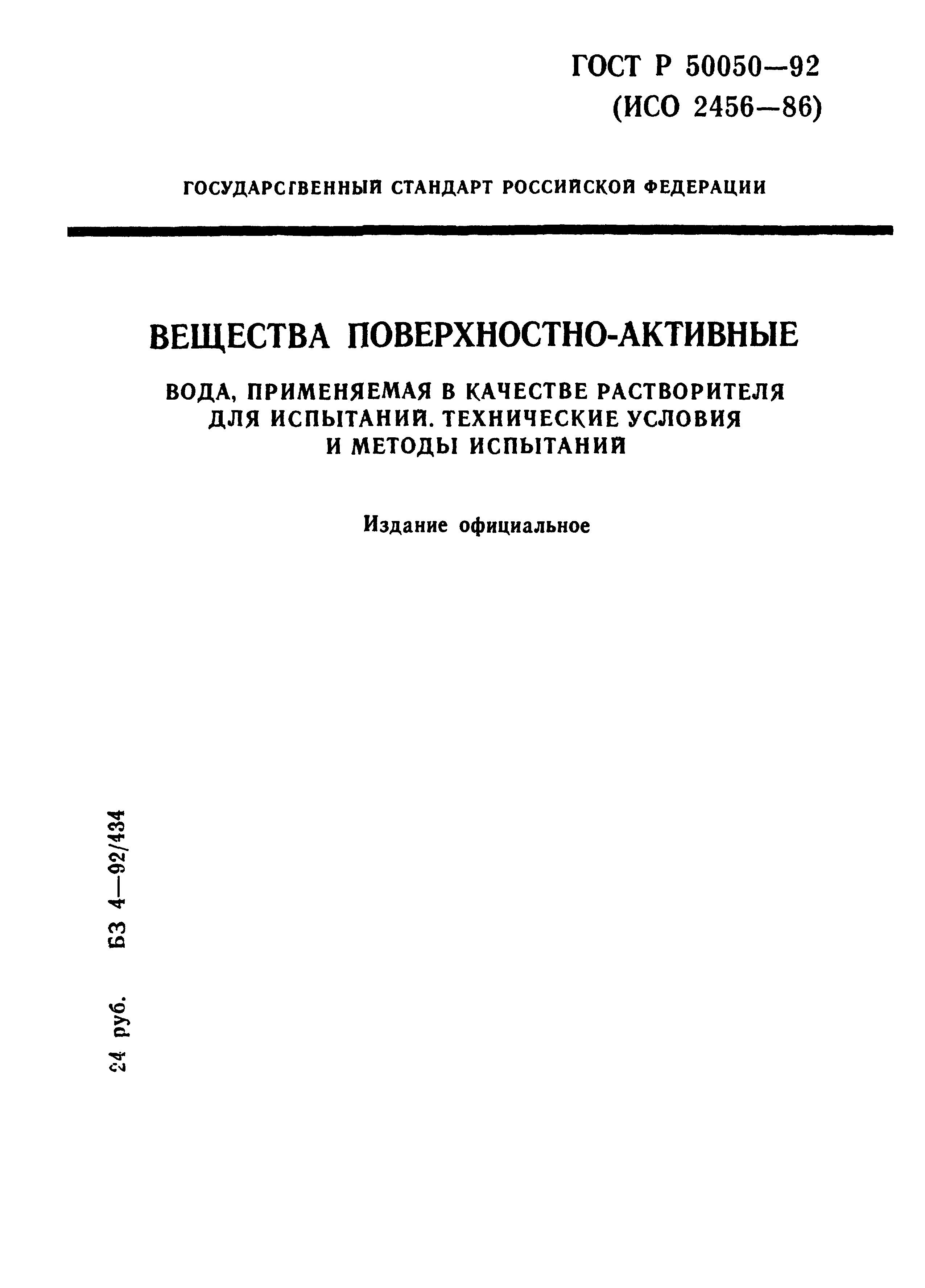 ГОСТ Р 50050-92