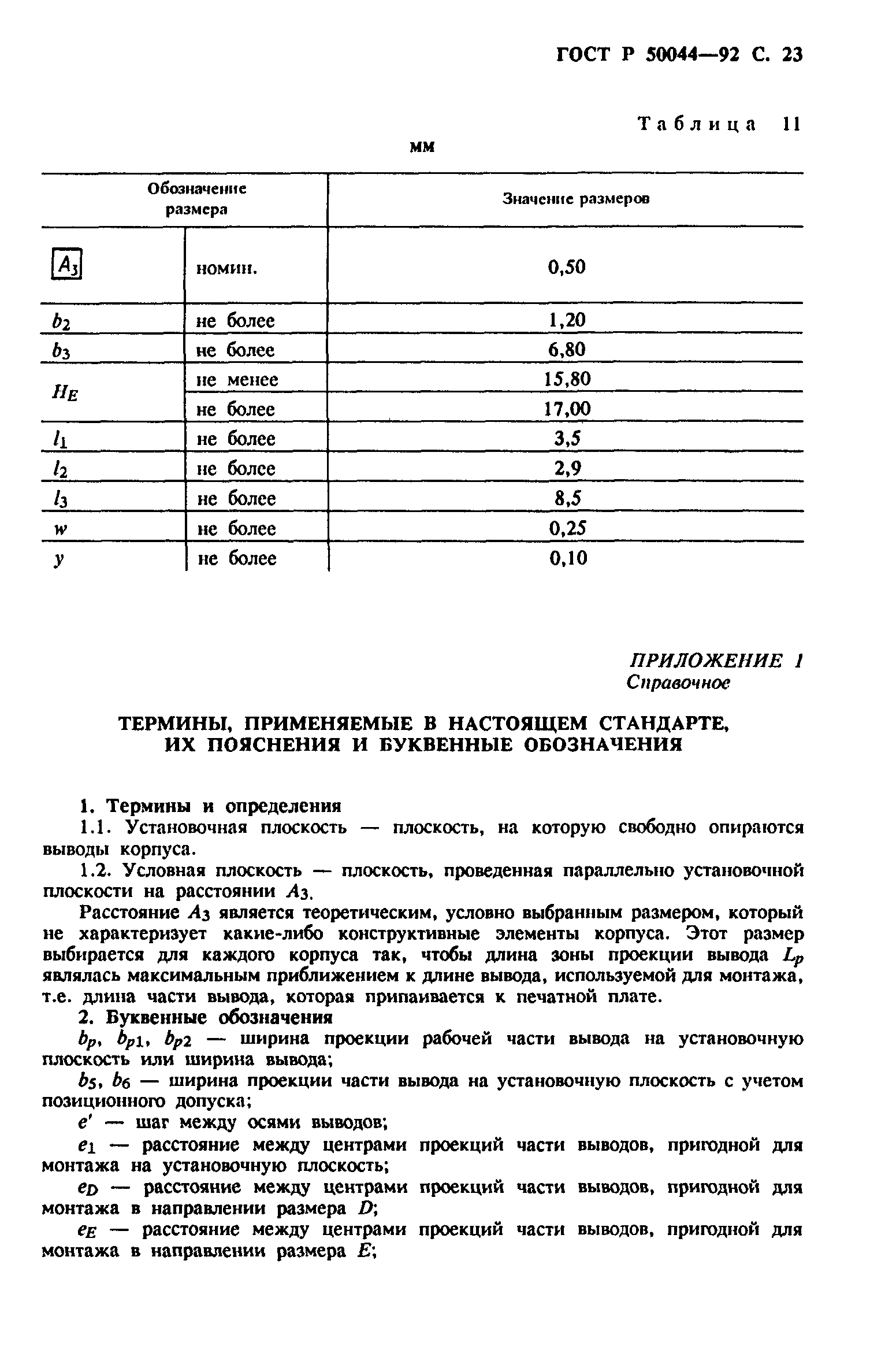 ГОСТ Р 50044-92