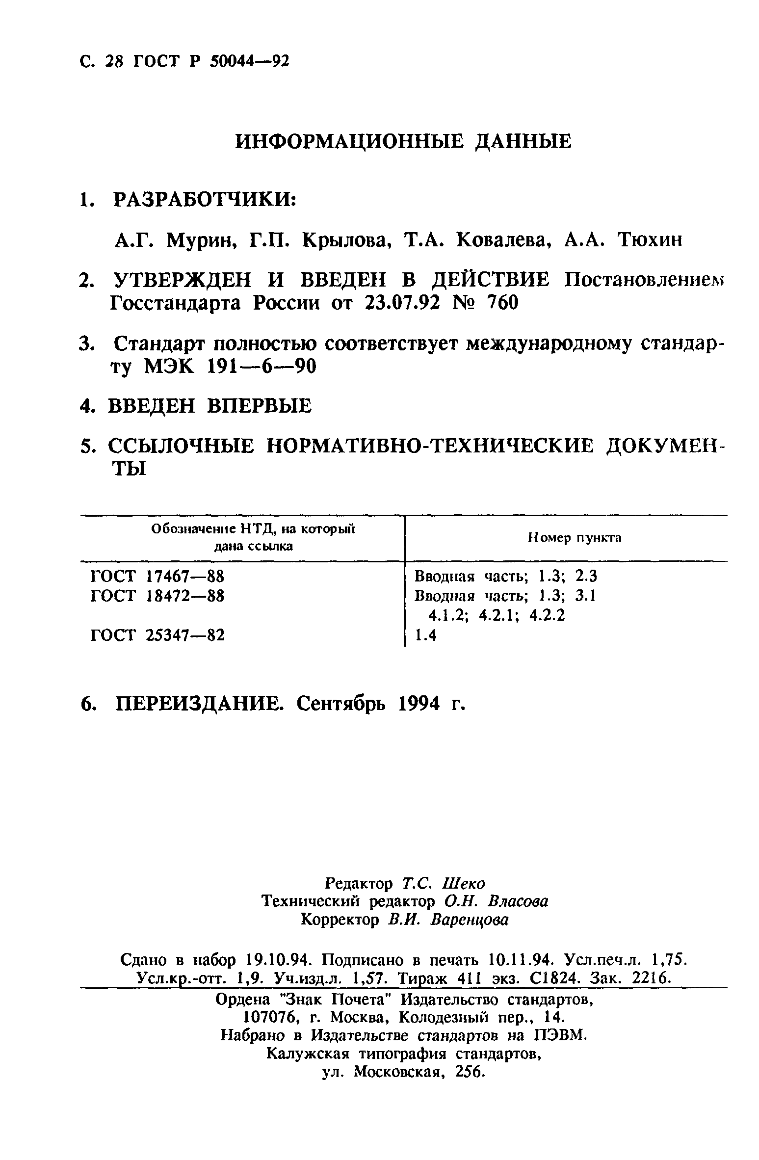 ГОСТ Р 50044-92