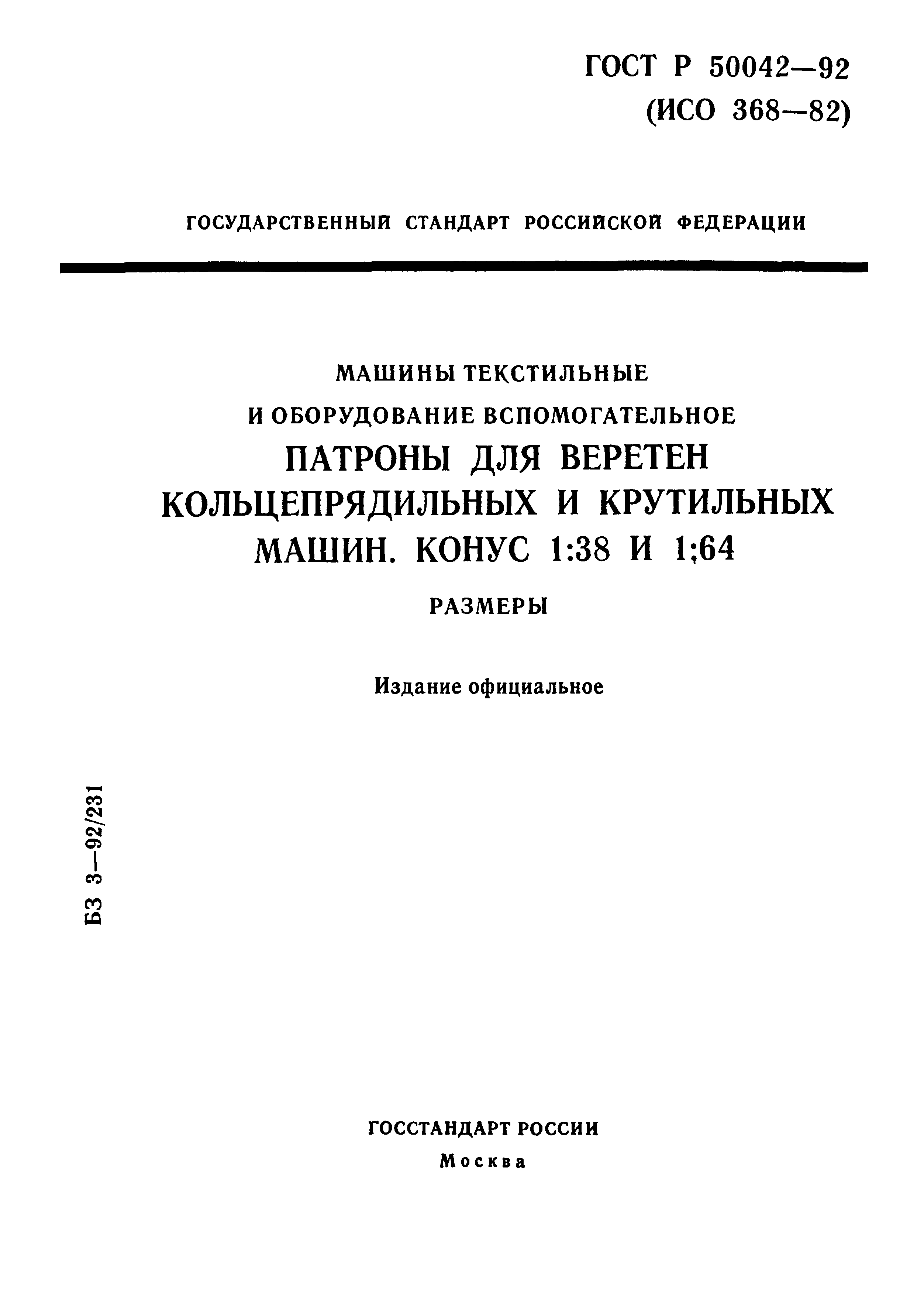 ГОСТ Р 50042-92