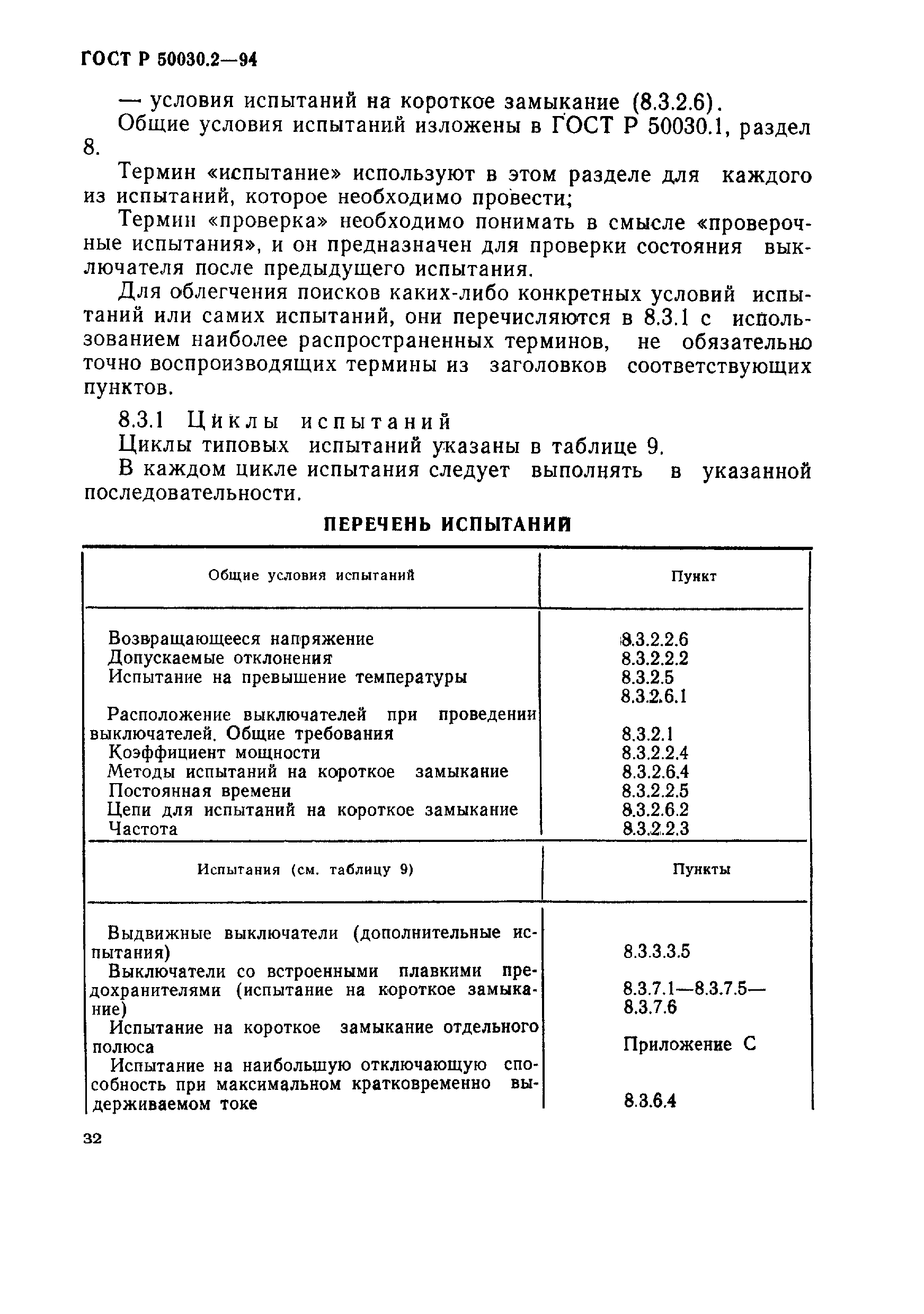 ГОСТ Р 50030.2-94