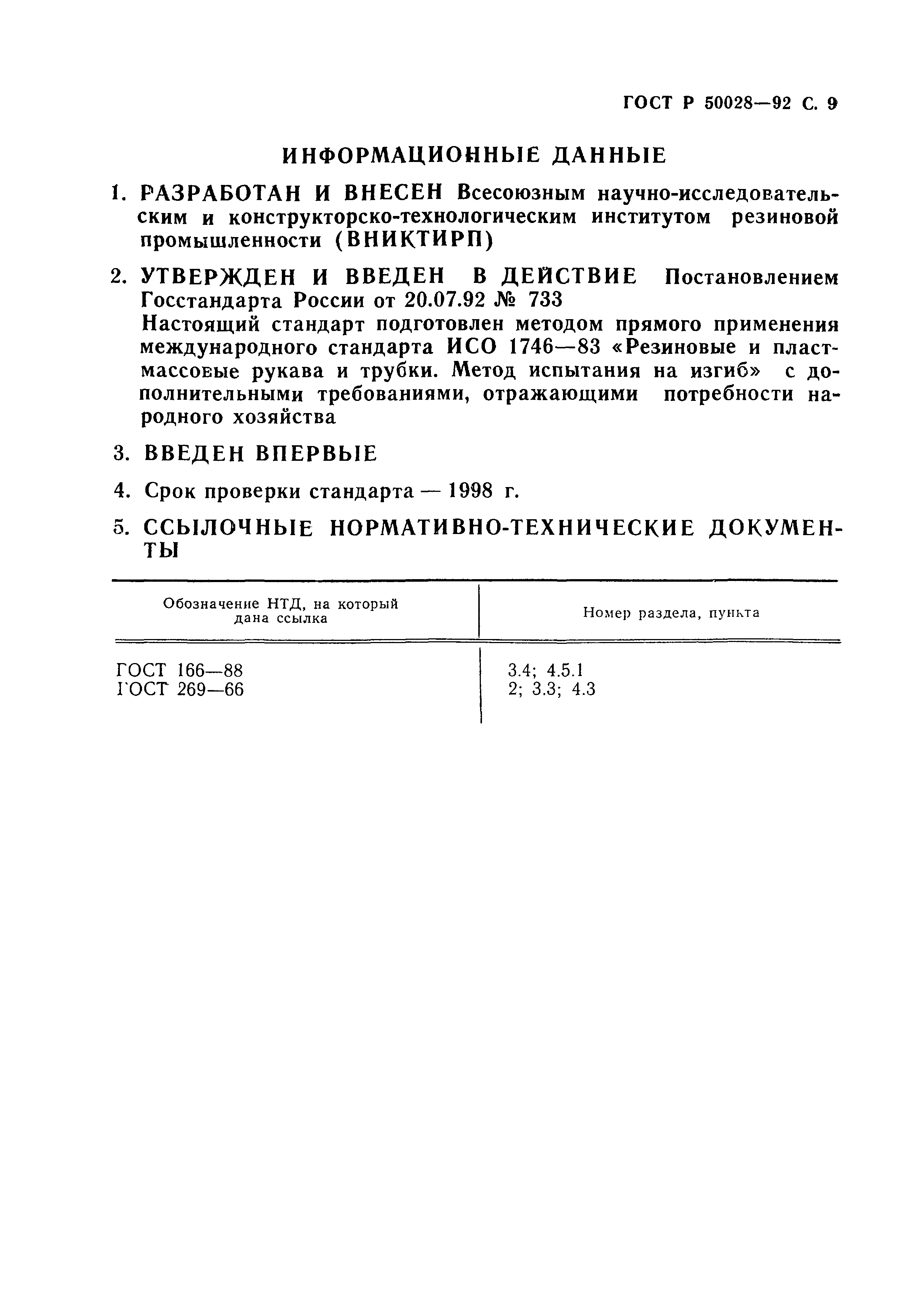 ГОСТ Р 50028-92