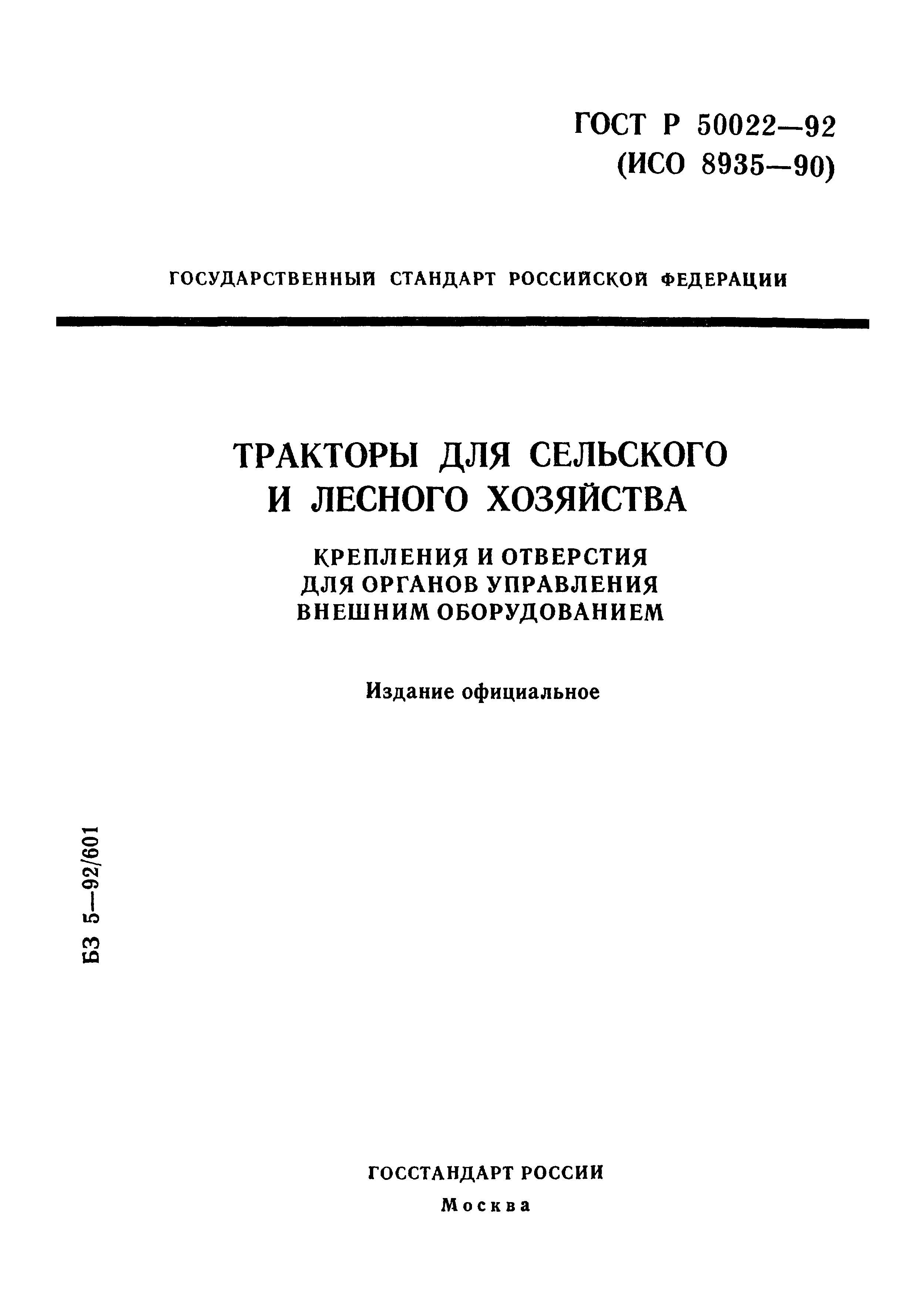 ГОСТ Р 50022-92