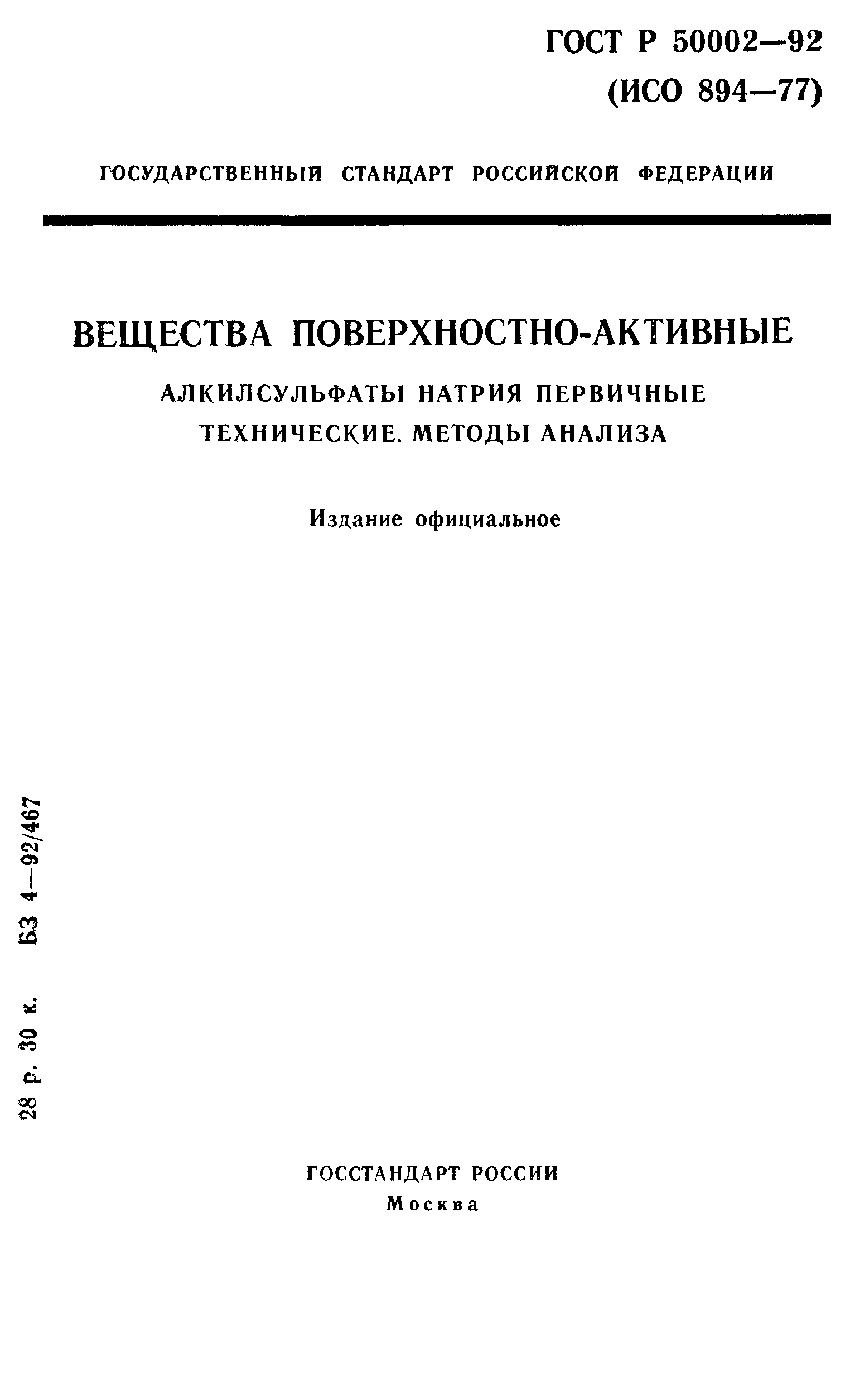 ГОСТ Р 50002-92