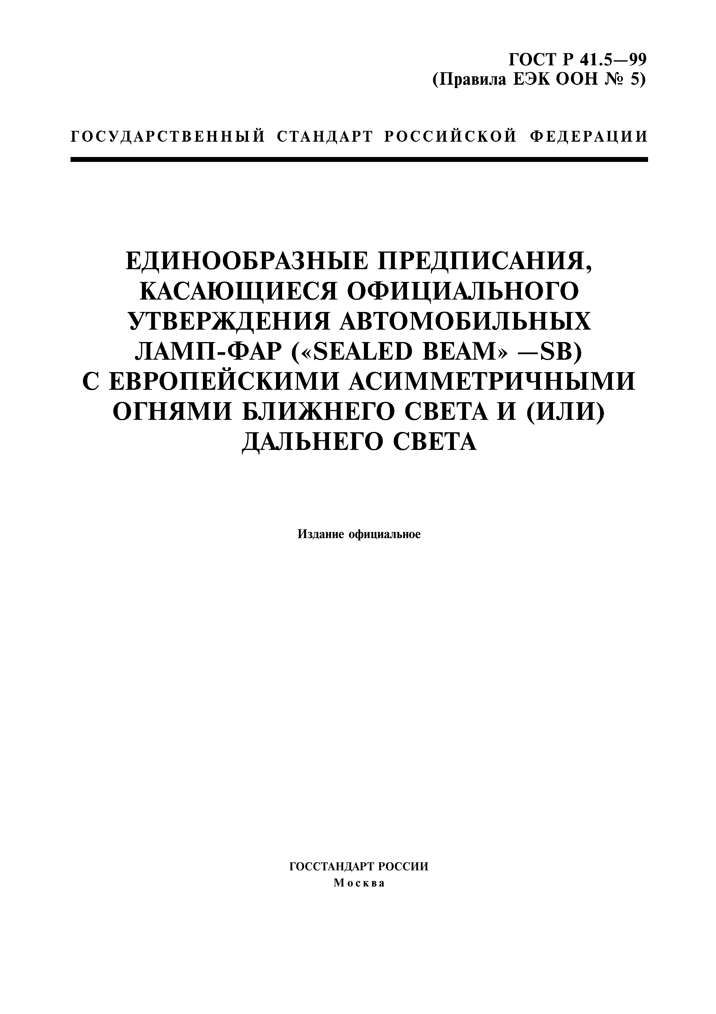 ГОСТ Р 41.5-99