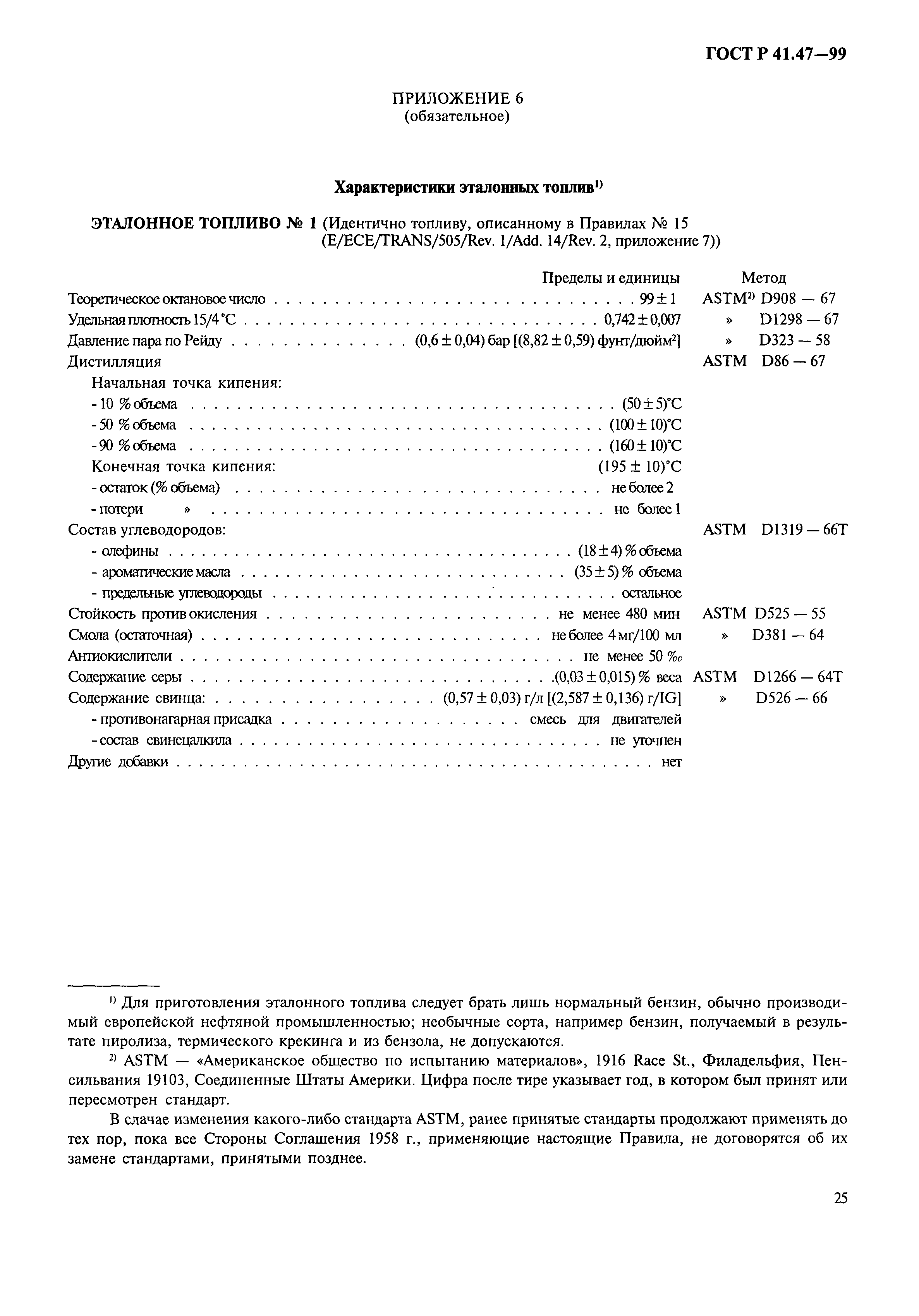 ГОСТ Р 41.47-99