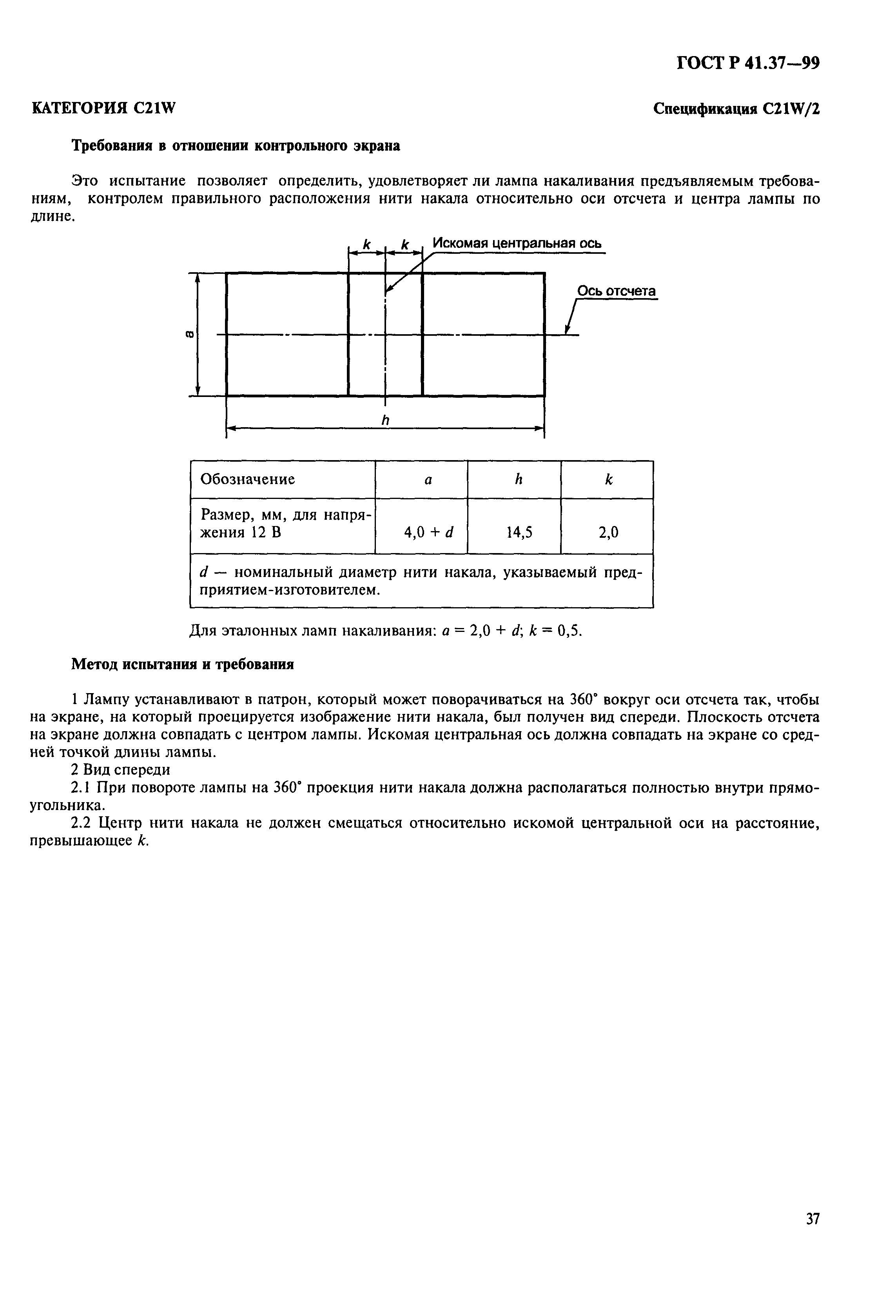 ГОСТ Р 41.37-99