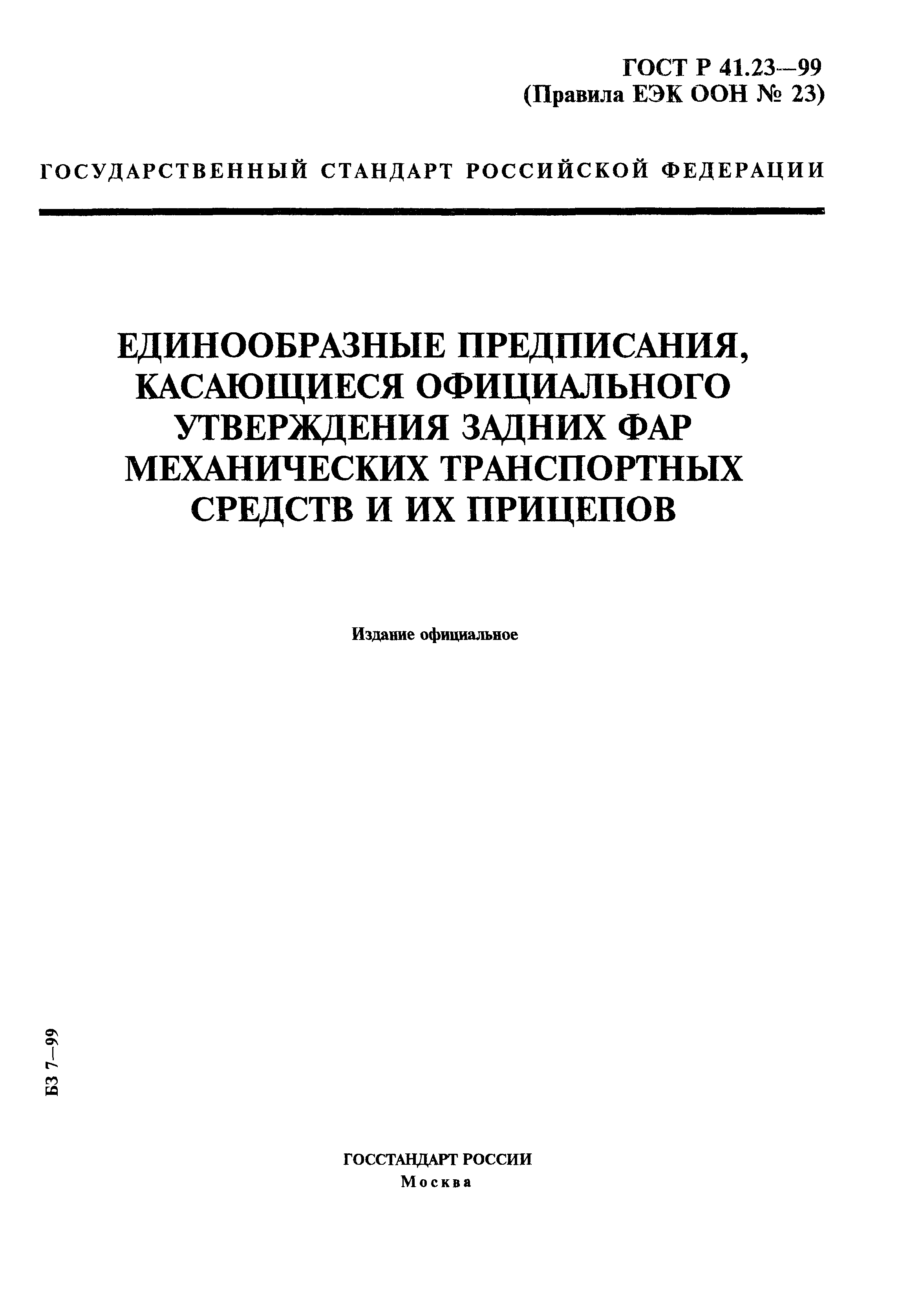 ГОСТ Р 41.23-99