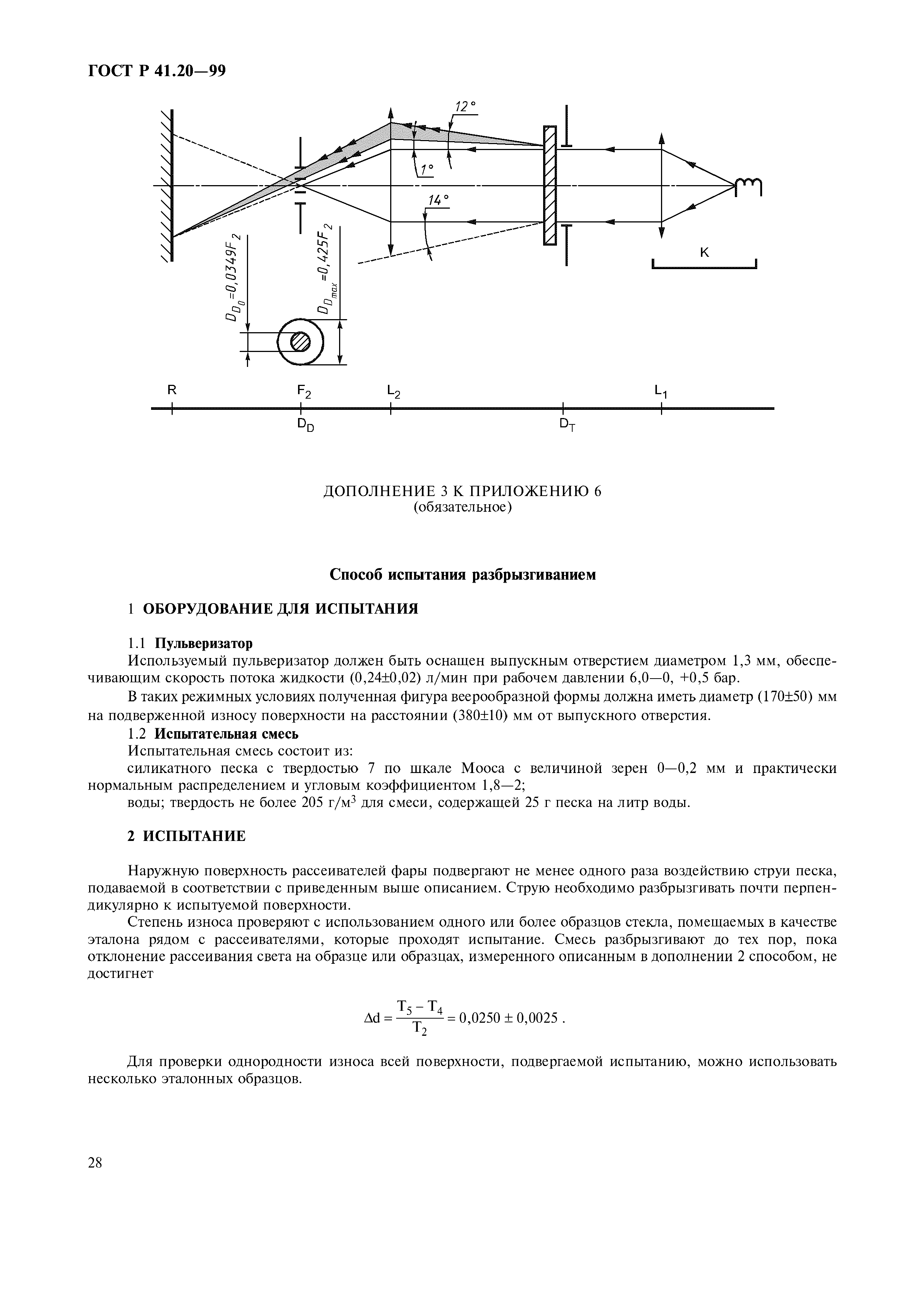 ГОСТ Р 41.20-99