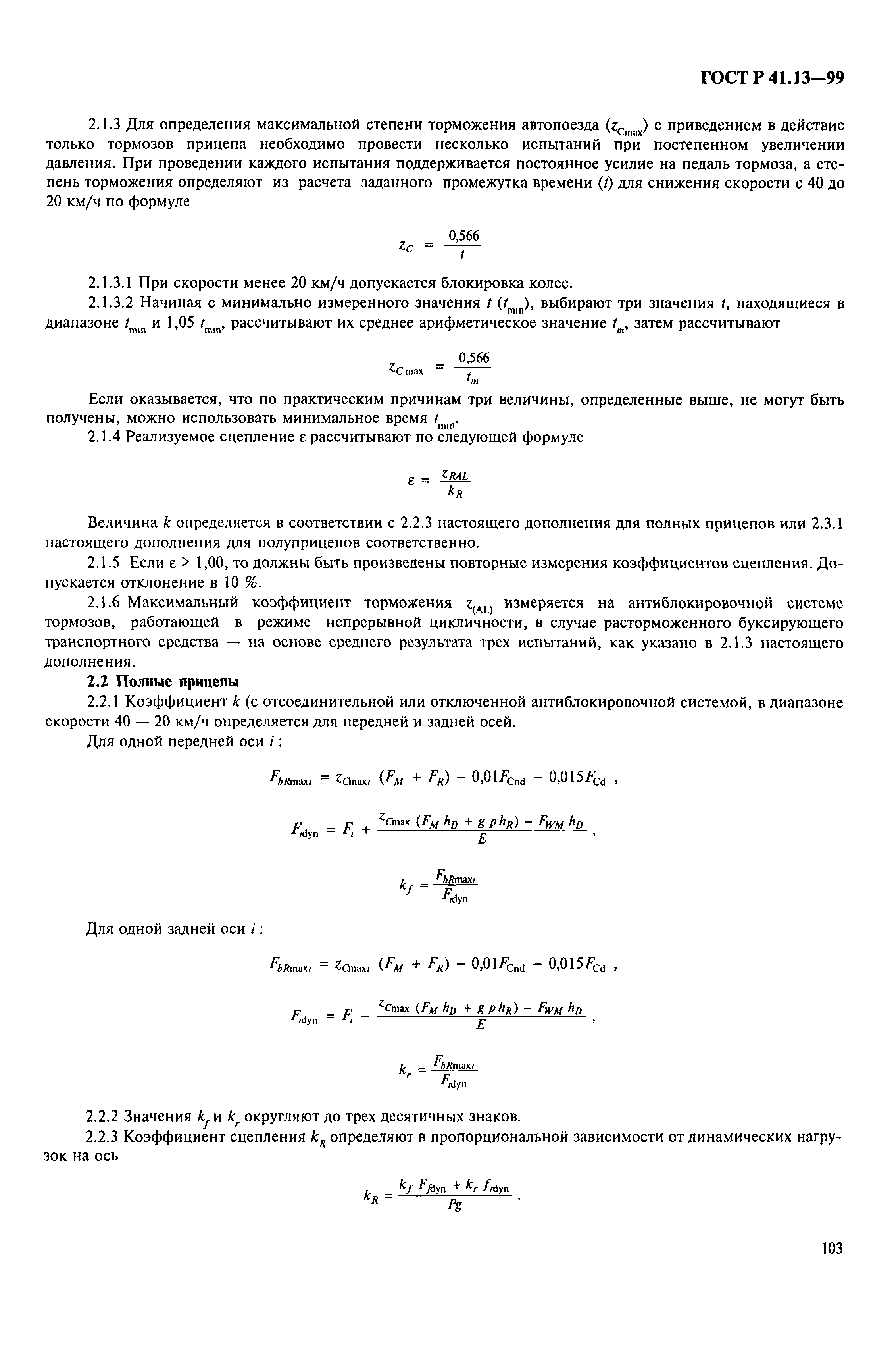 ГОСТ Р 41.13-99