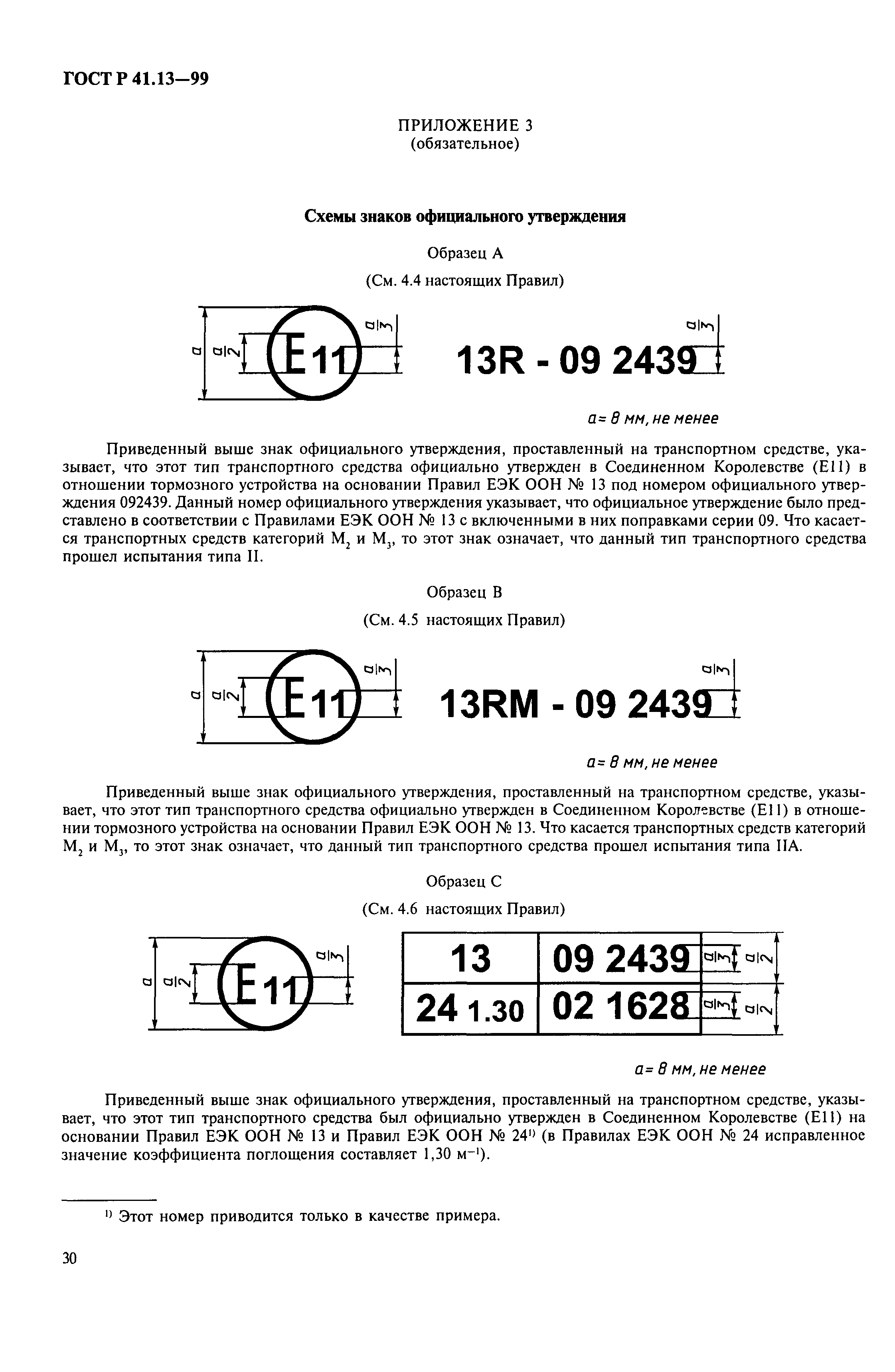 ГОСТ Р 41.13-99