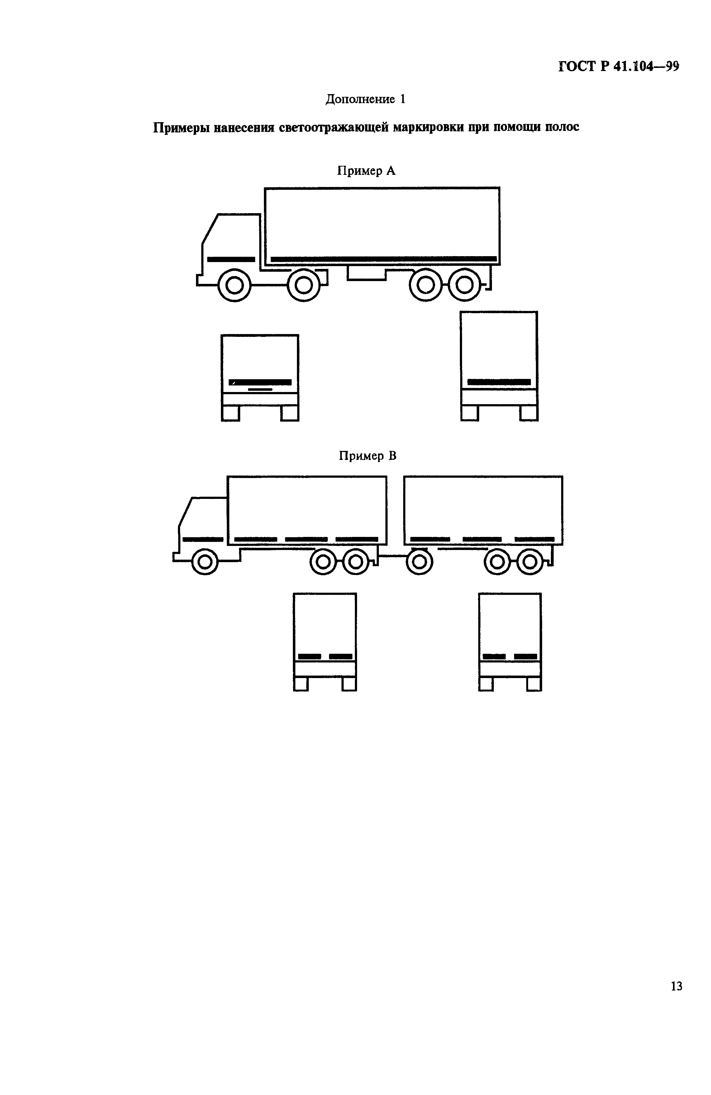 ГОСТ Р 41.104-99