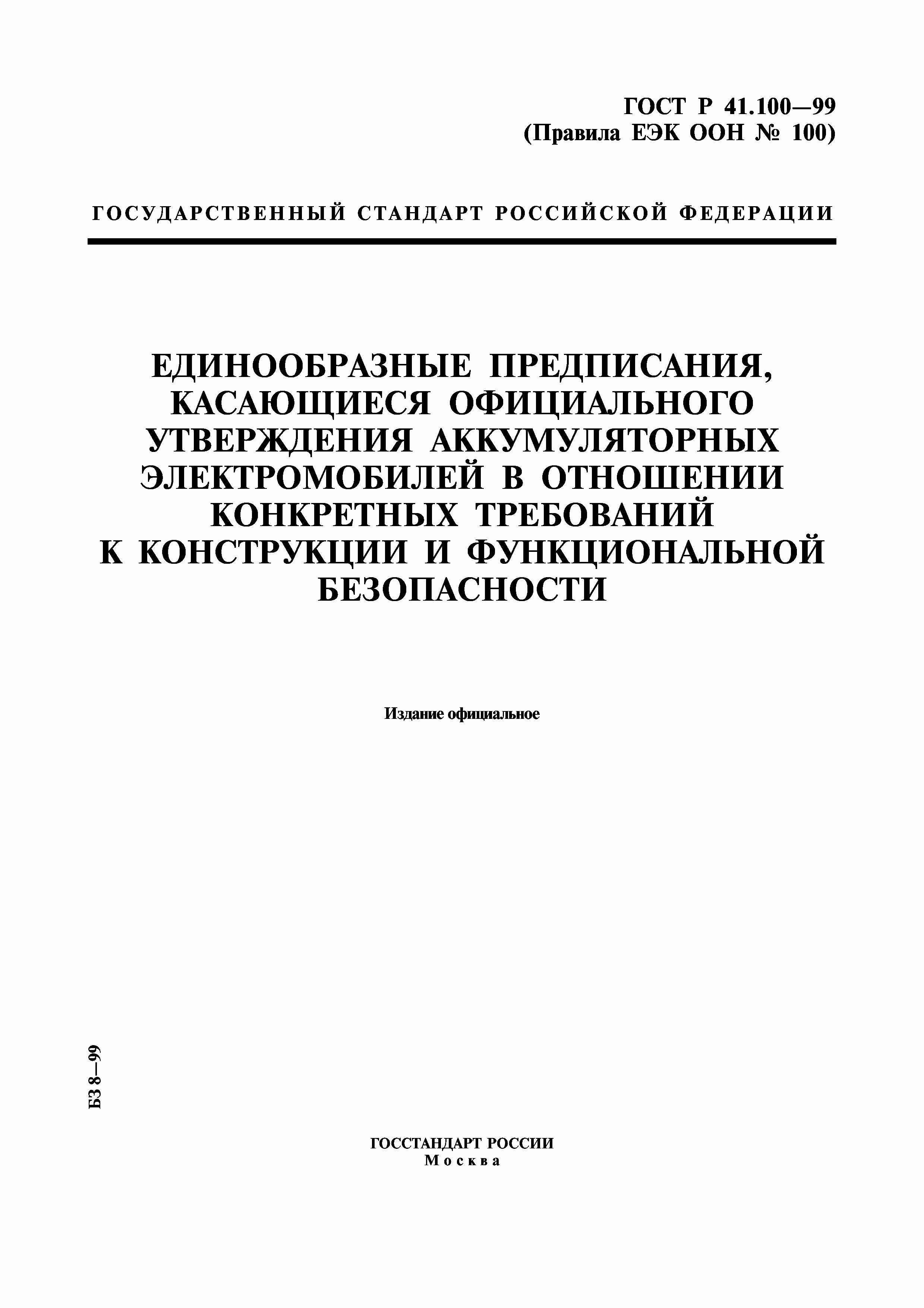 ГОСТ Р 41.100-99