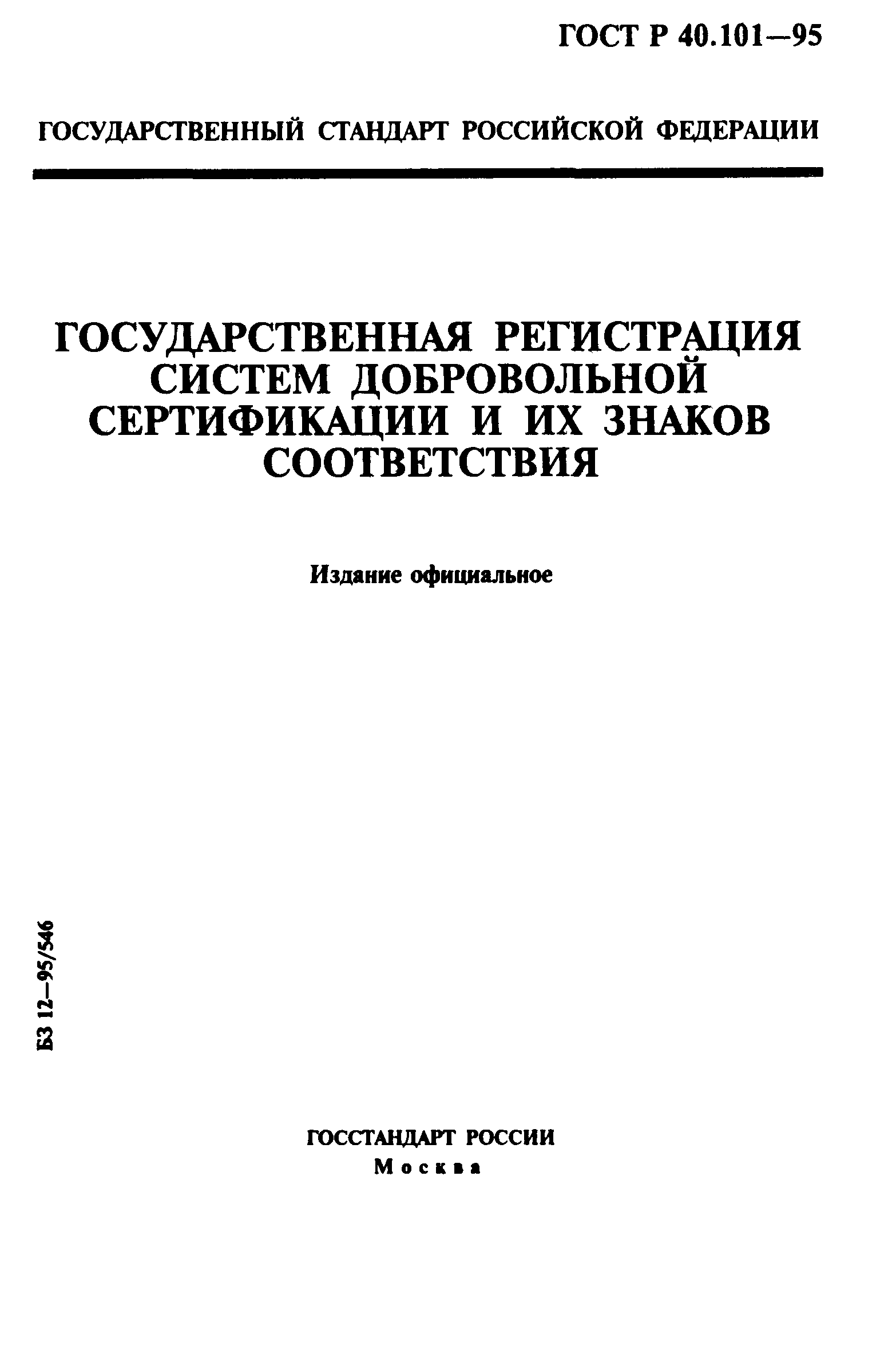 ГОСТ Р 40.101-95