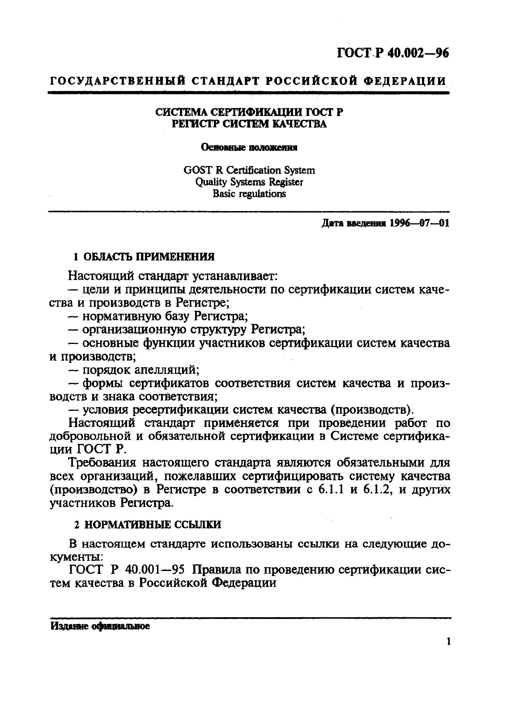 ГОСТ Р 40.002-96