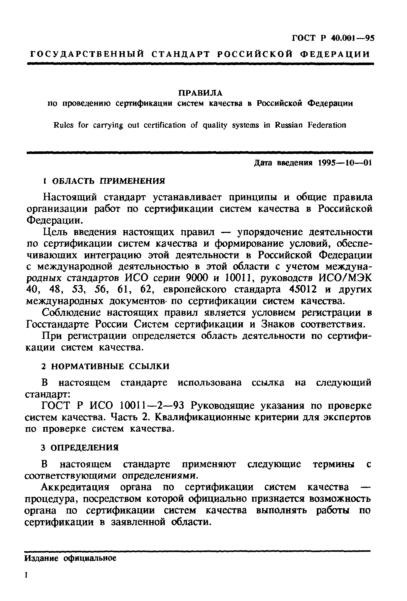 ГОСТ Р 40.001-95
