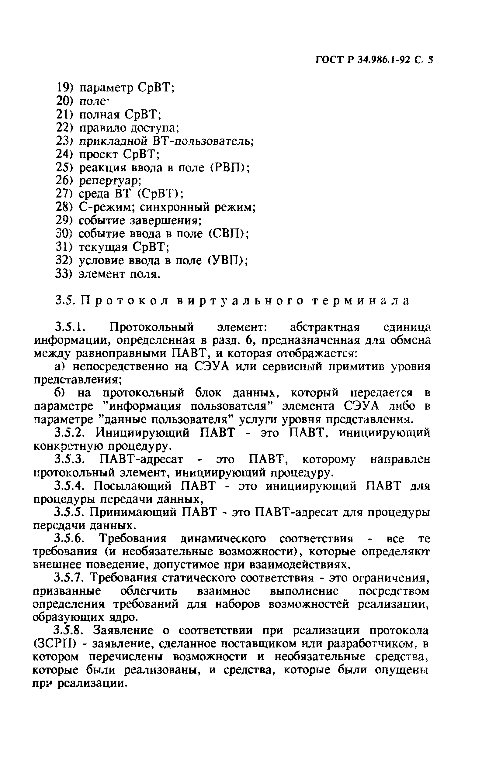 ГОСТ Р 34.986.1-92