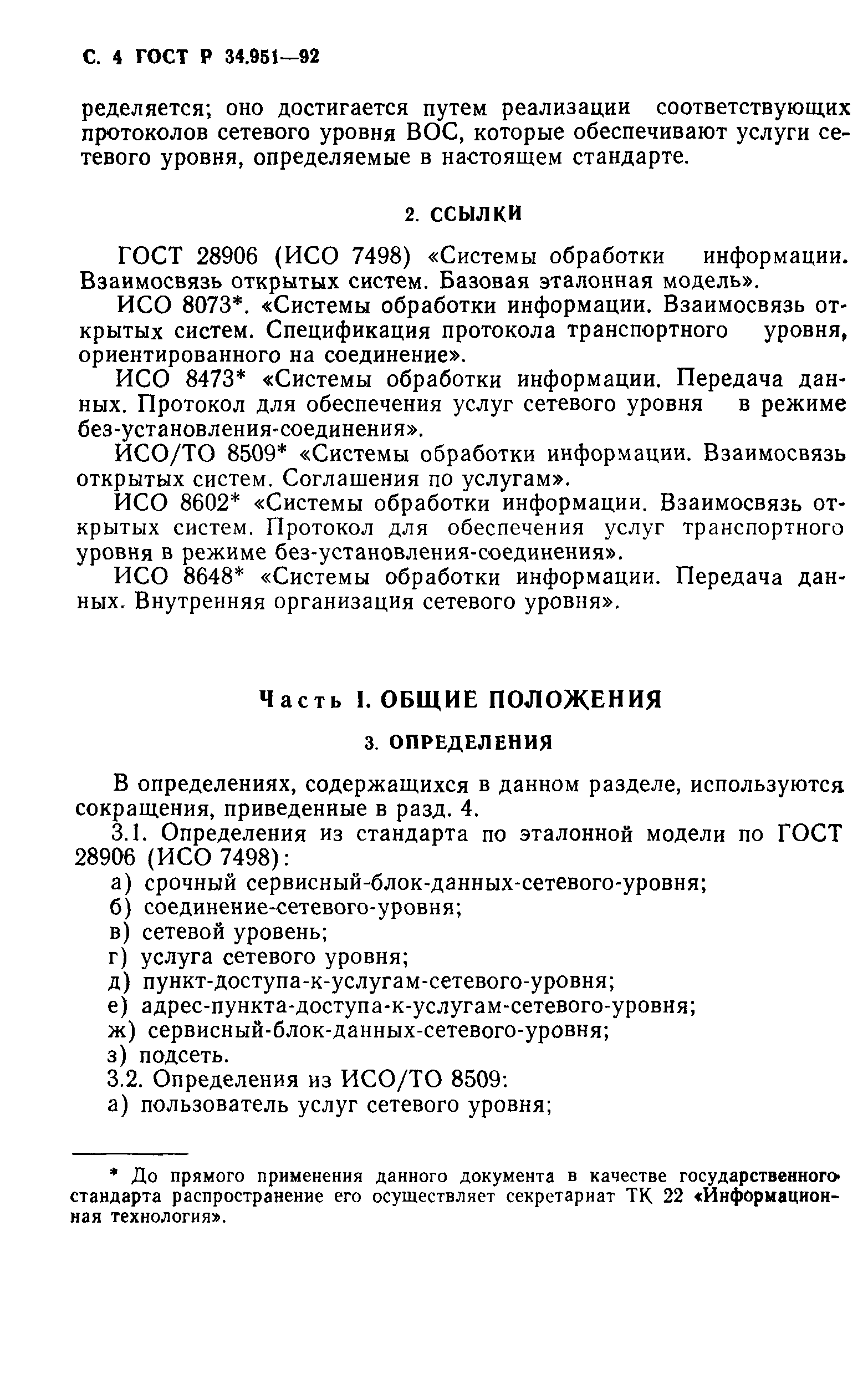 ГОСТ Р 34.951-92