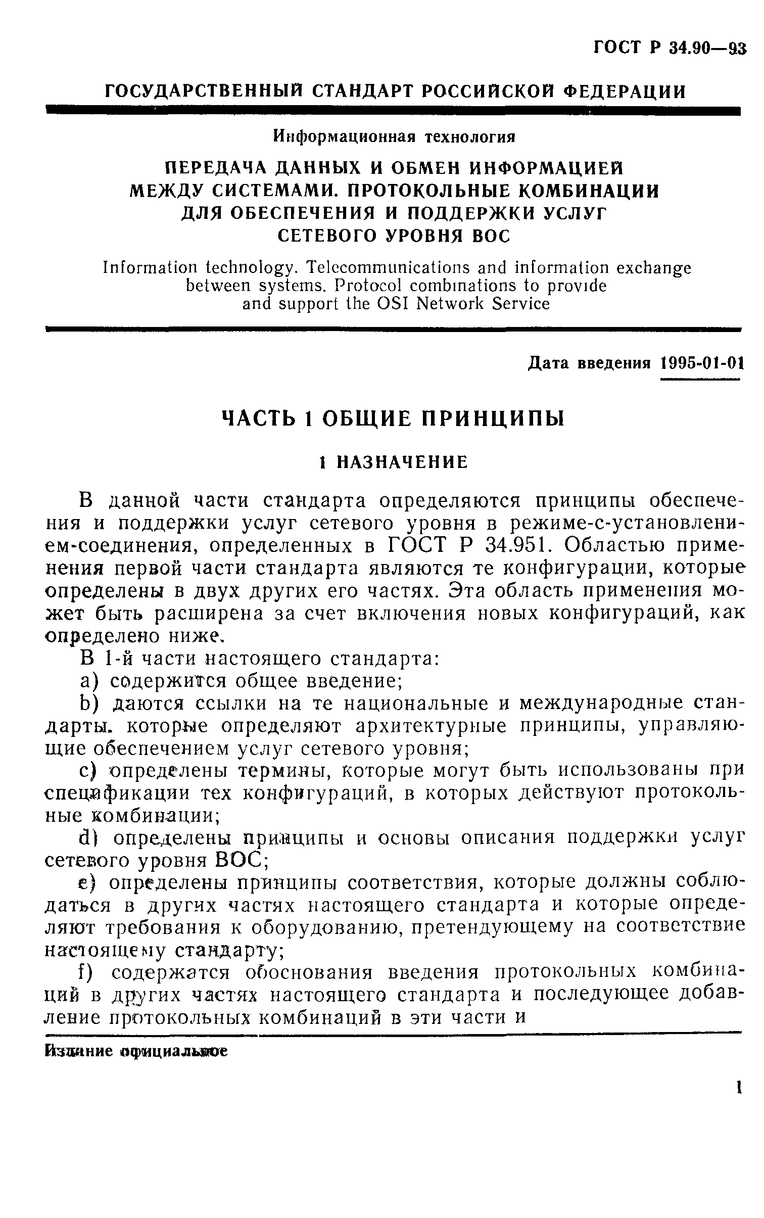 ГОСТ Р 34.90-93