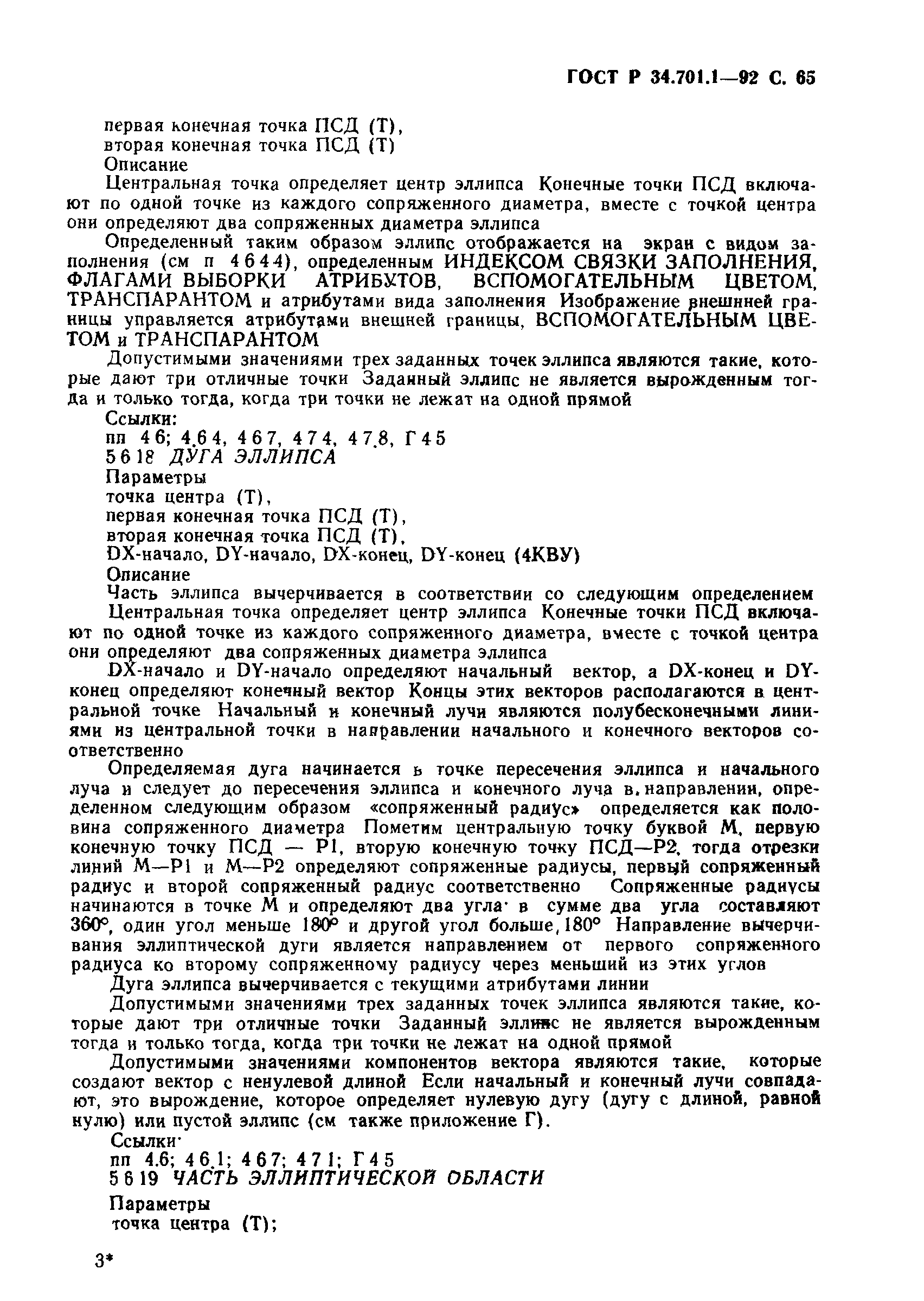 ГОСТ Р 34.701.1-92