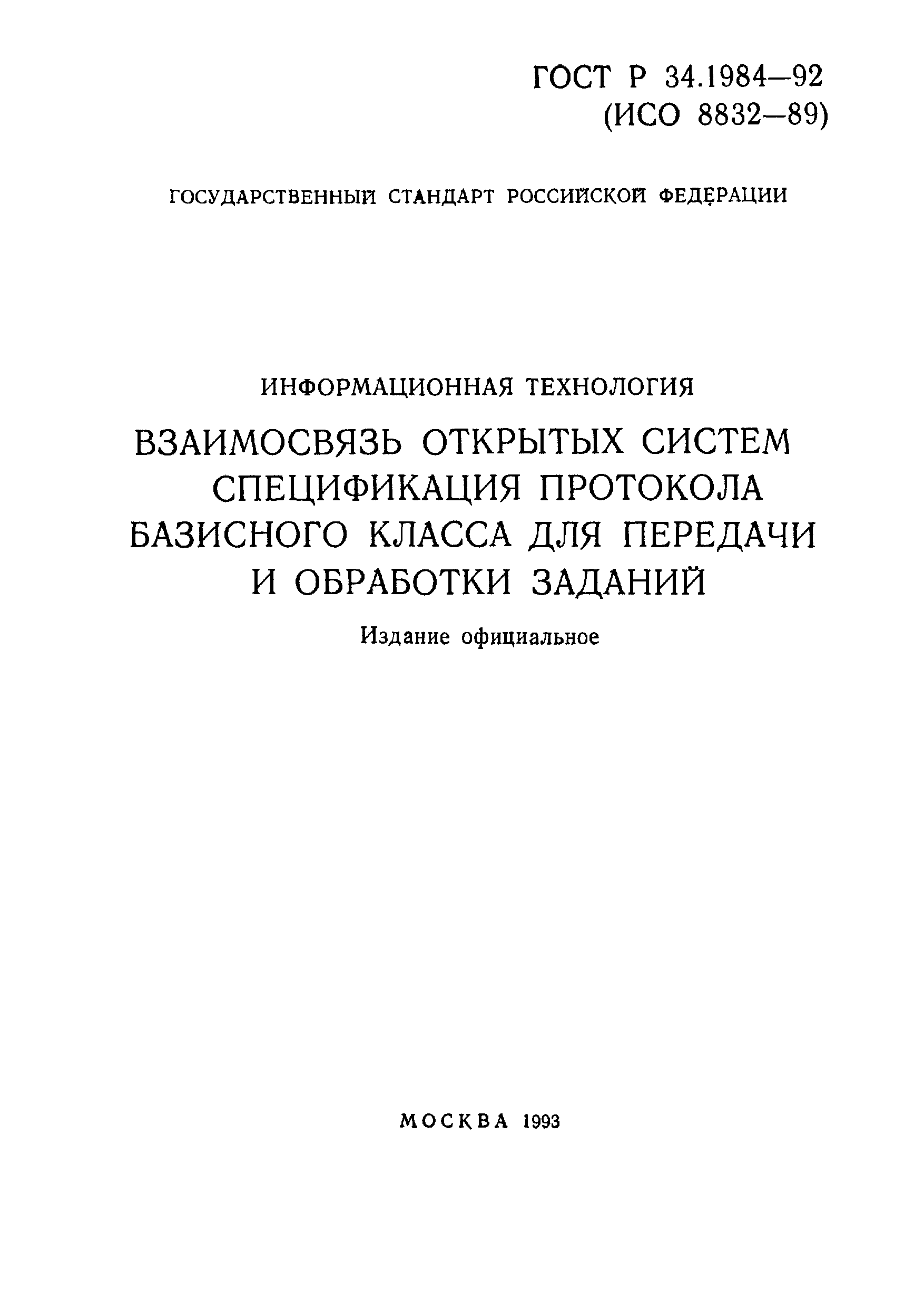 ГОСТ Р 34.1984-92