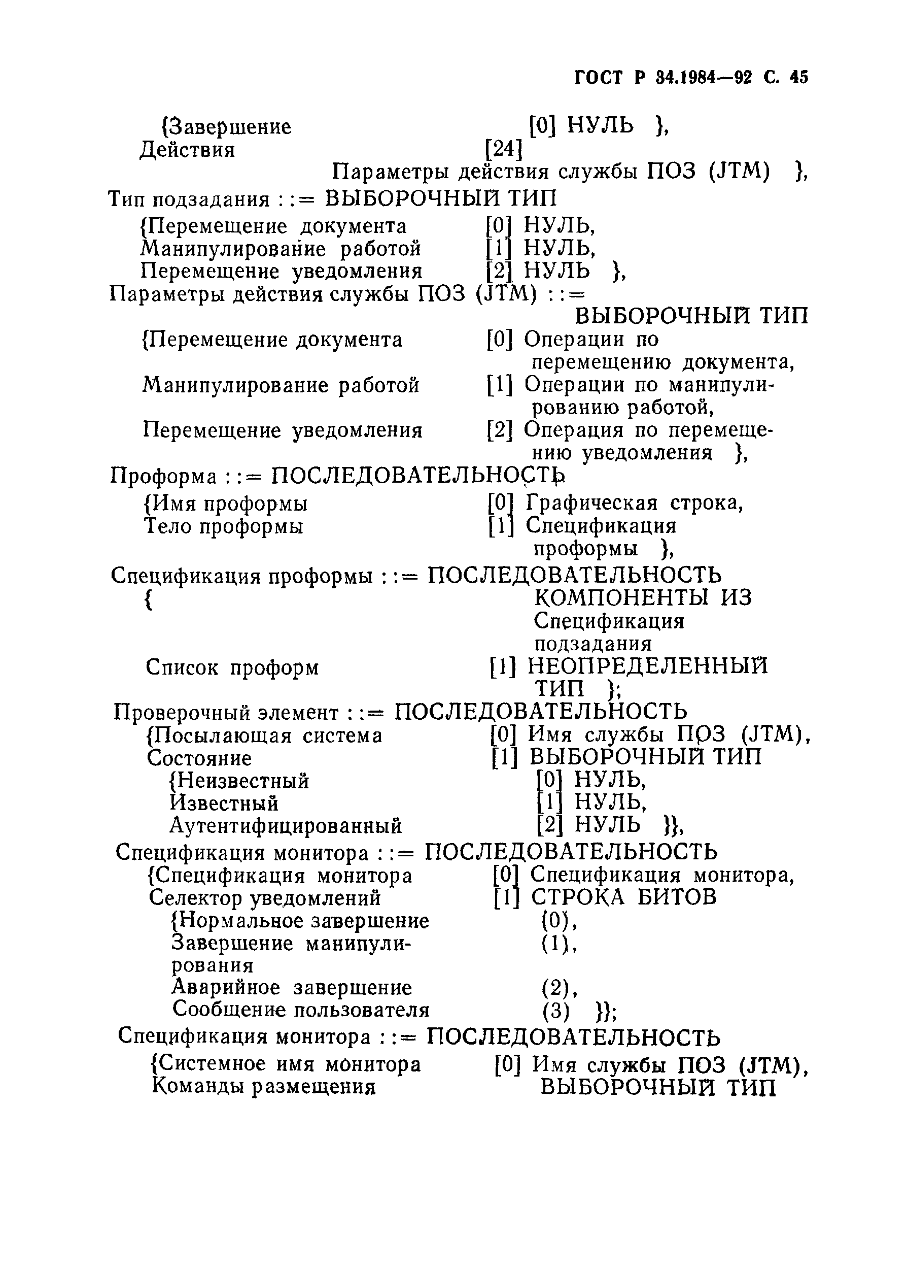 ГОСТ Р 34.1984-92